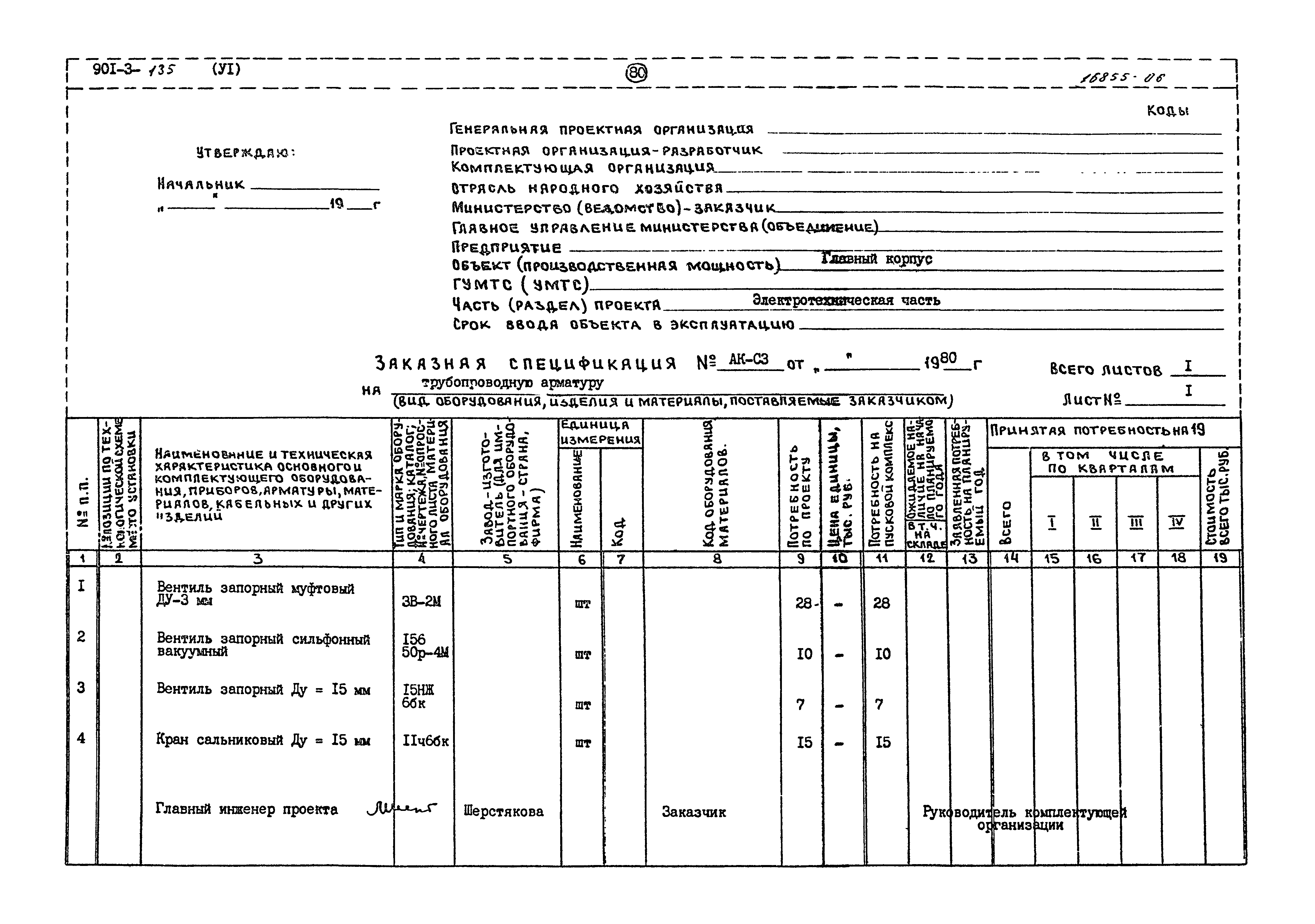 Типовой проект 901-3-135