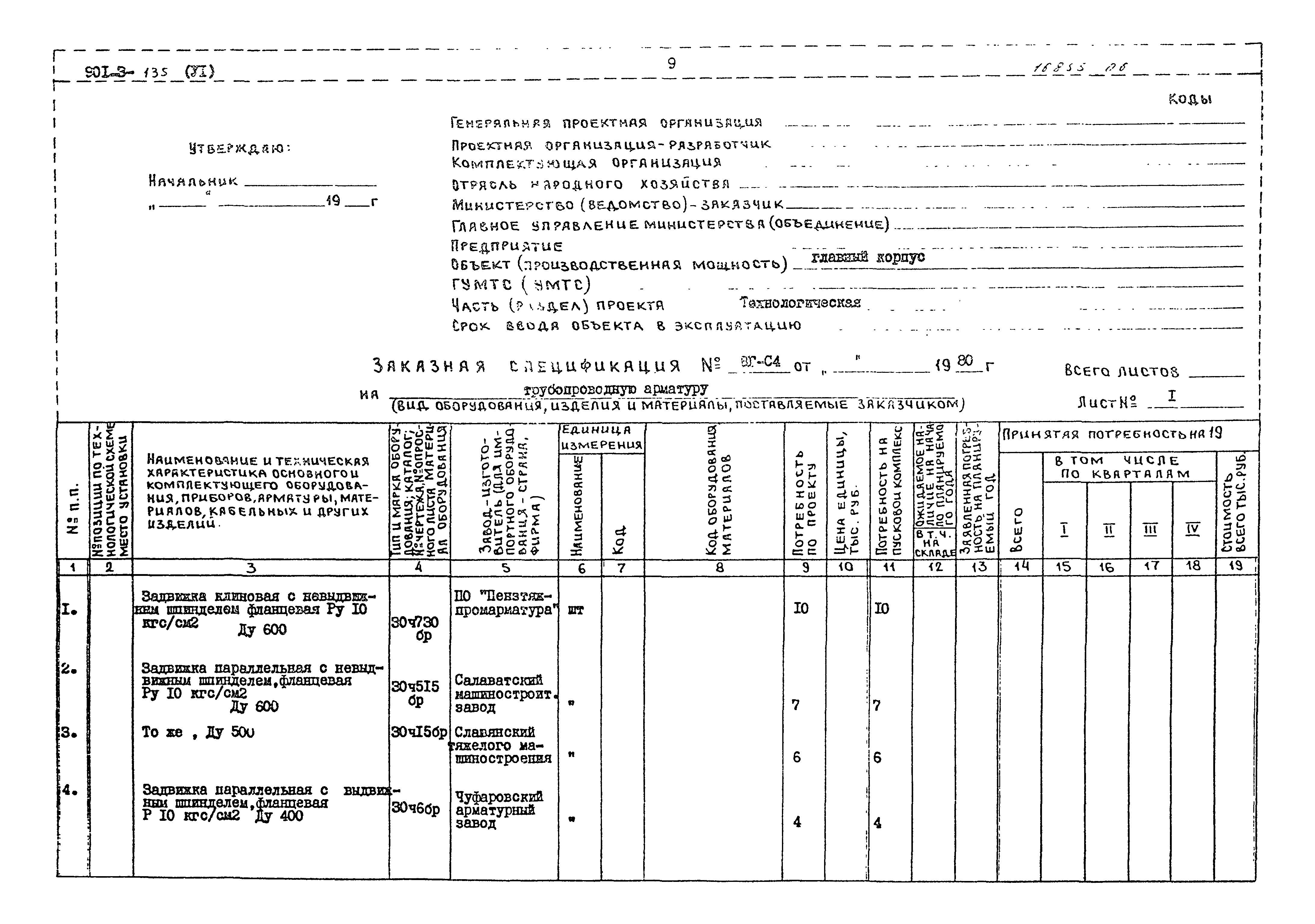 Типовой проект 901-3-135