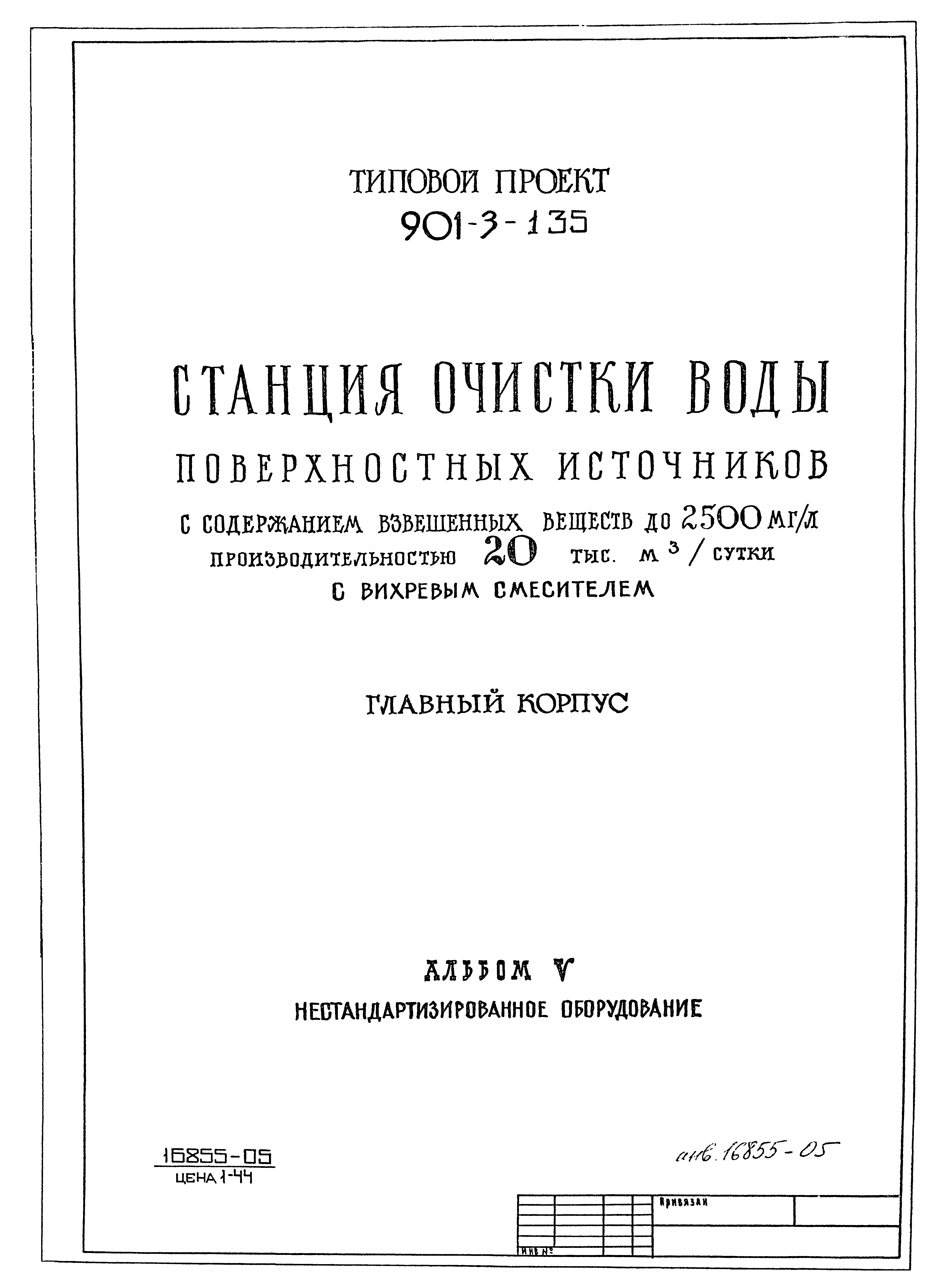 Типовой проект 901-3-135