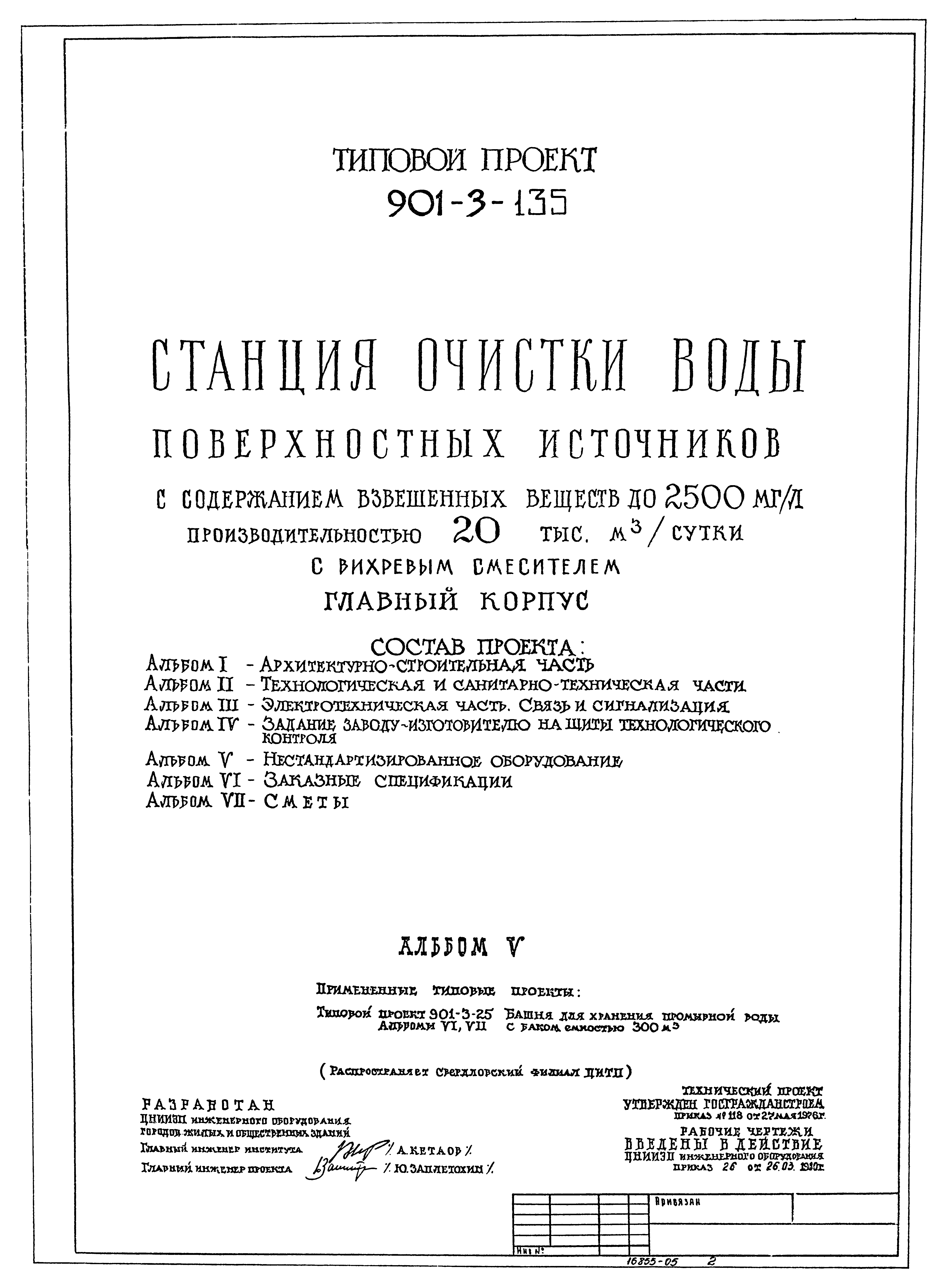 Типовой проект 901-3-135