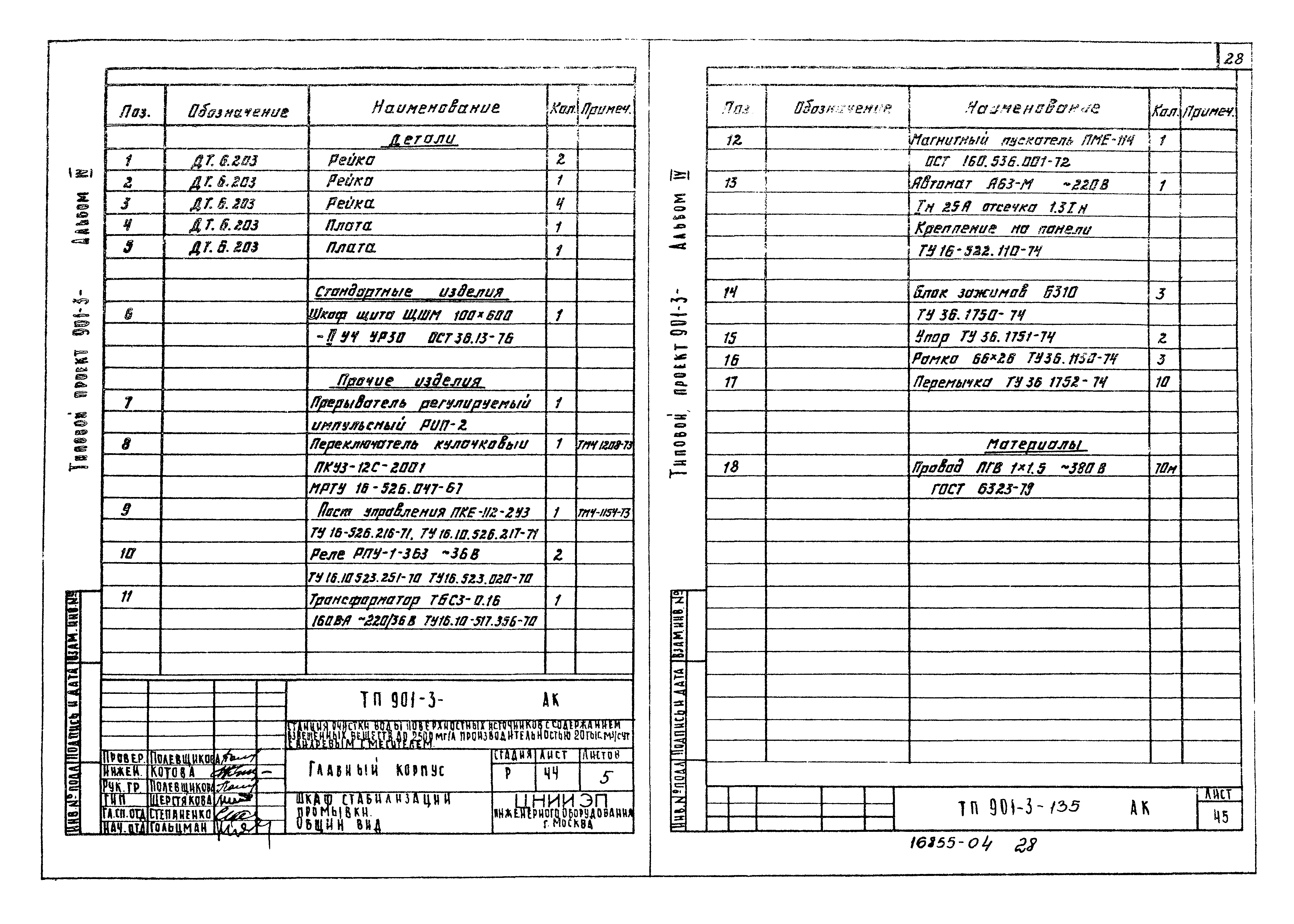 Типовой проект 901-3-135