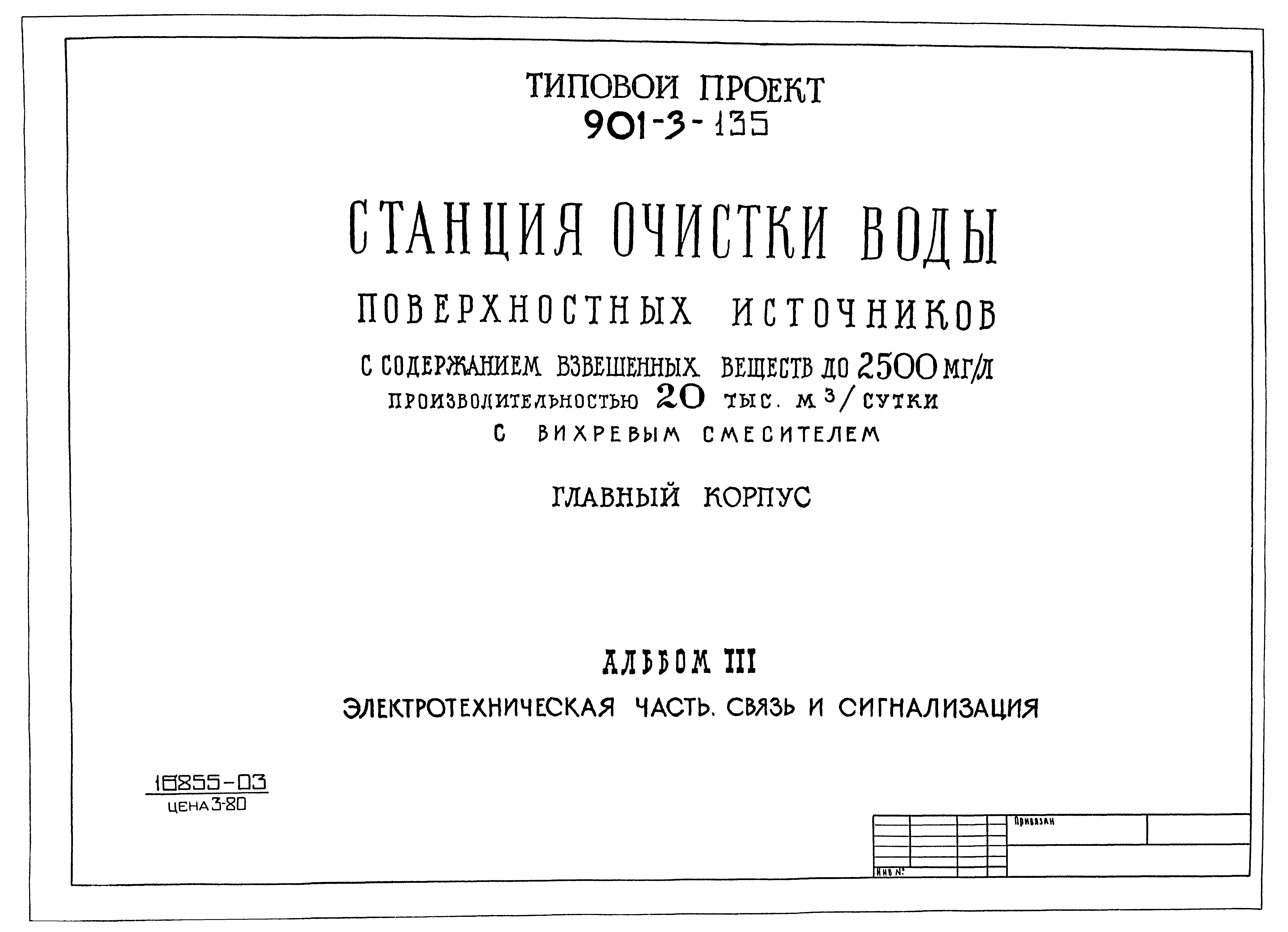 Типовой проект 901-3-135