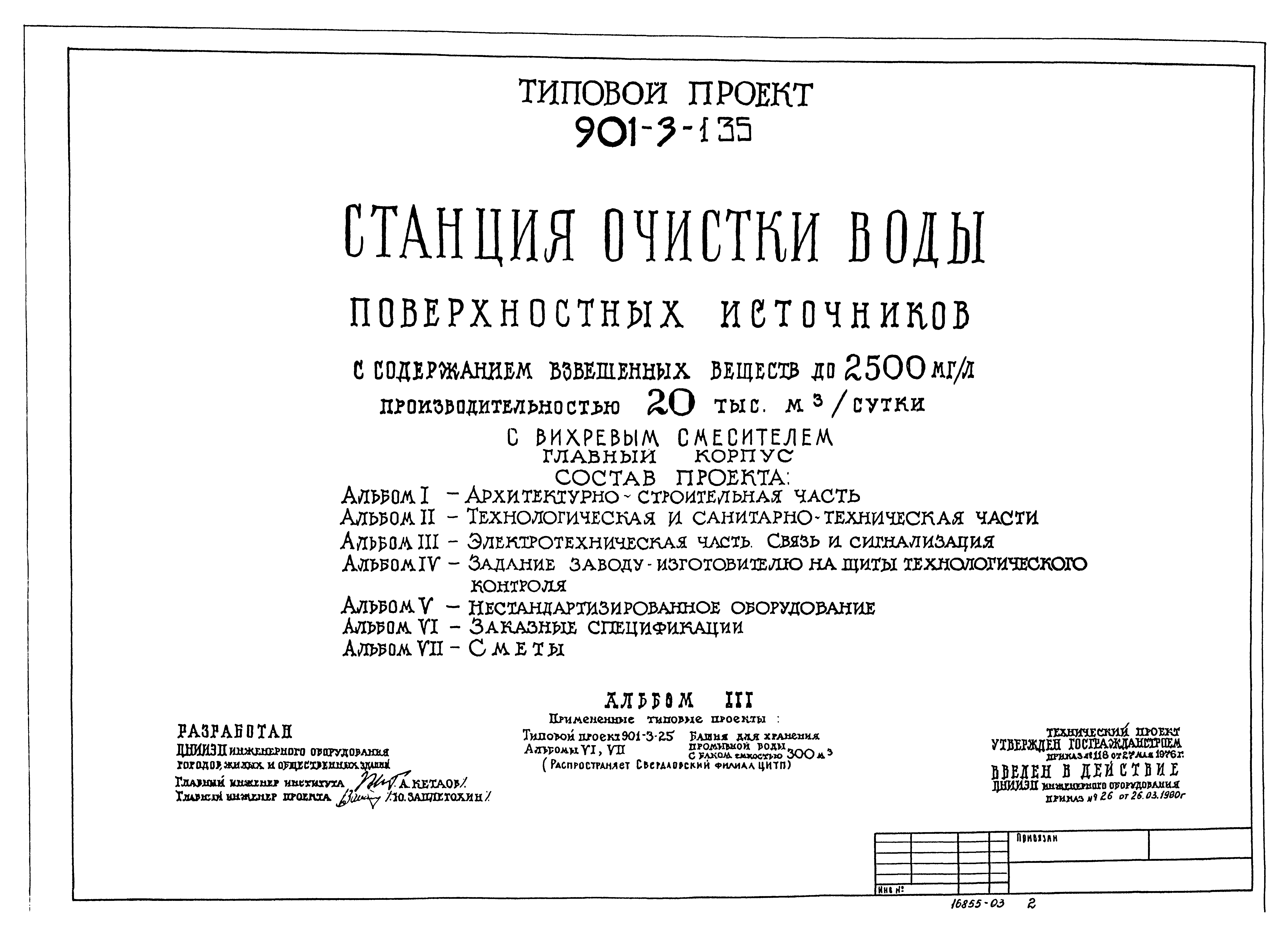 Типовой проект 901-3-135