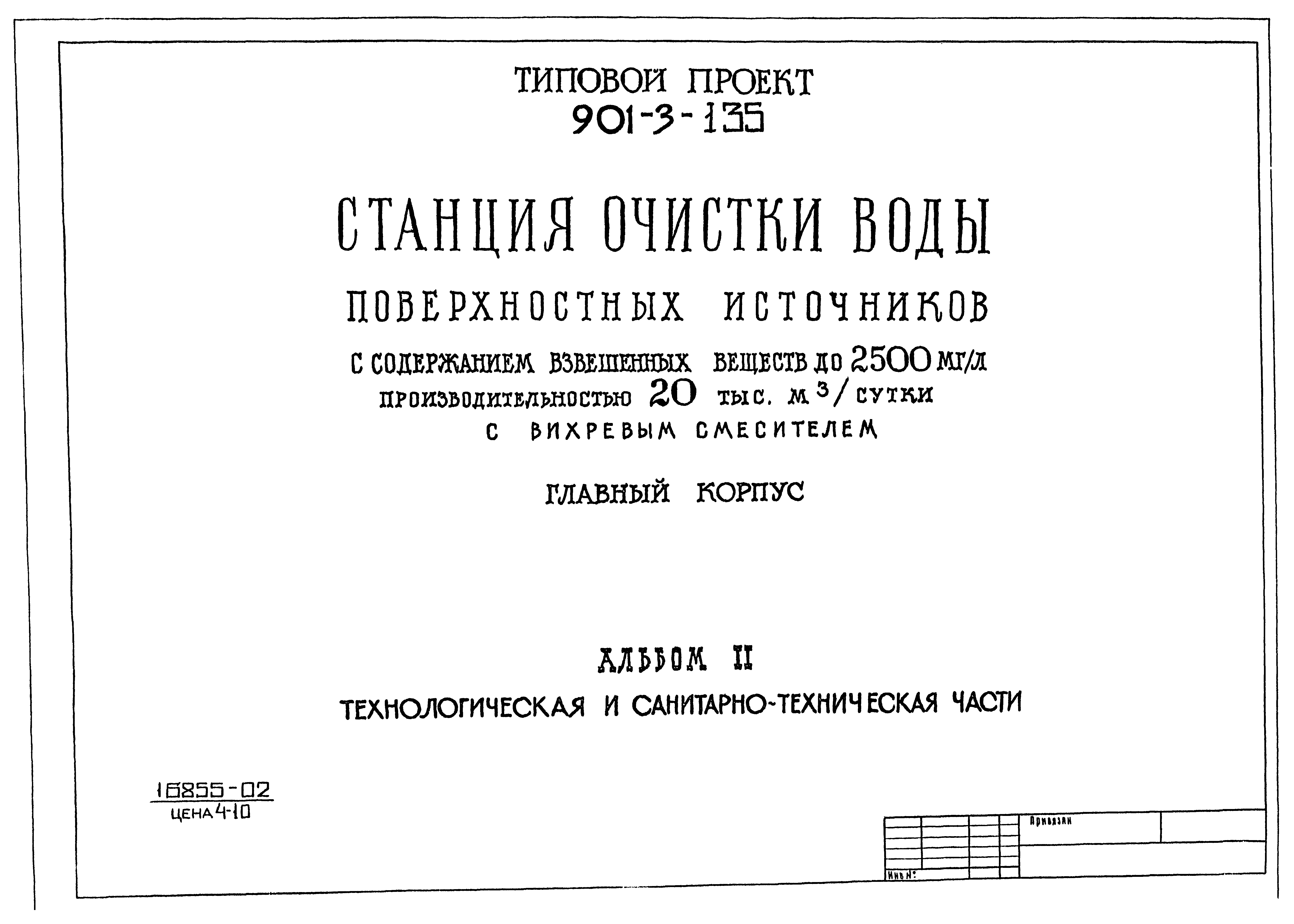 Типовой проект 901-3-135