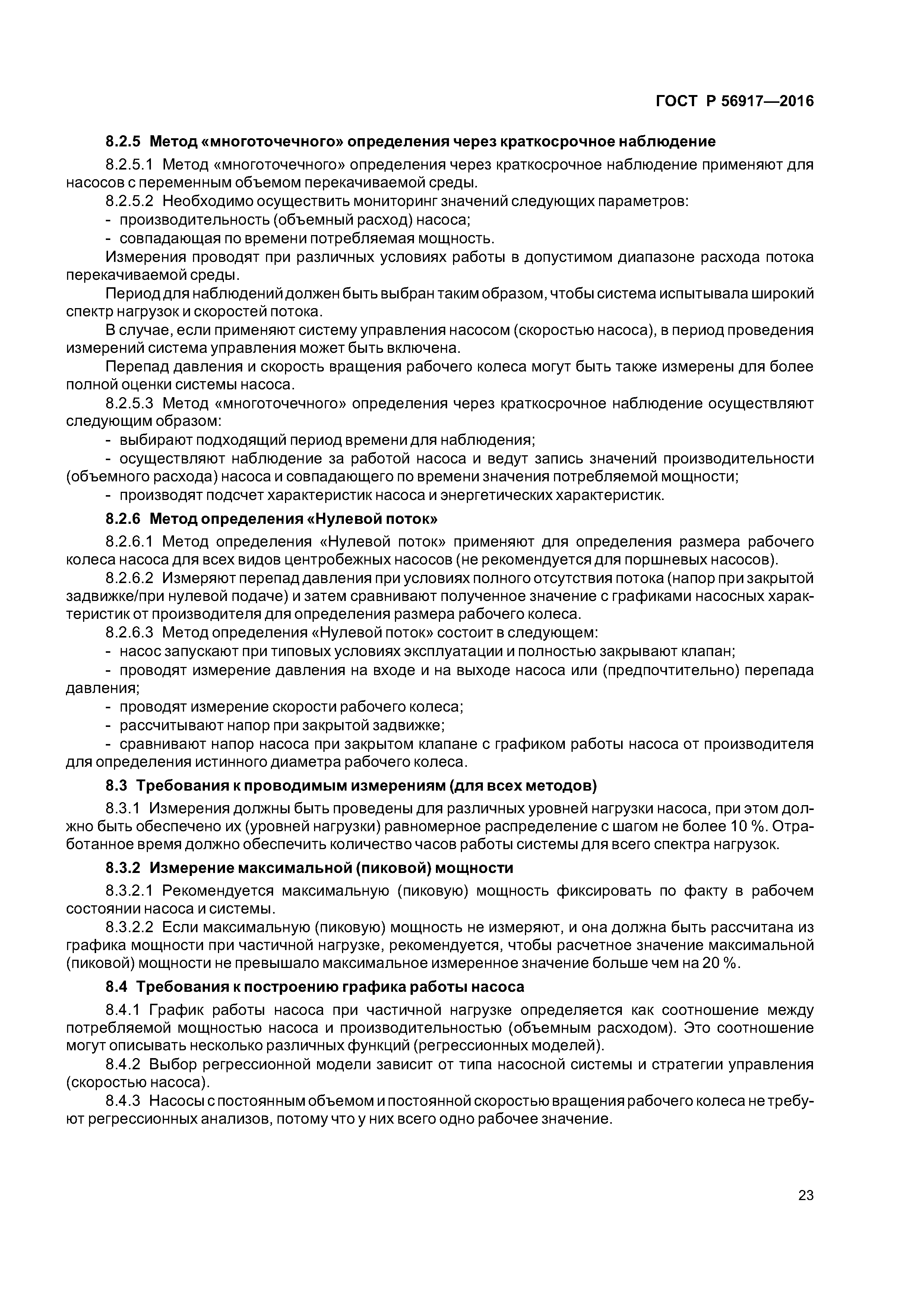 ГОСТ Р 56917-2016