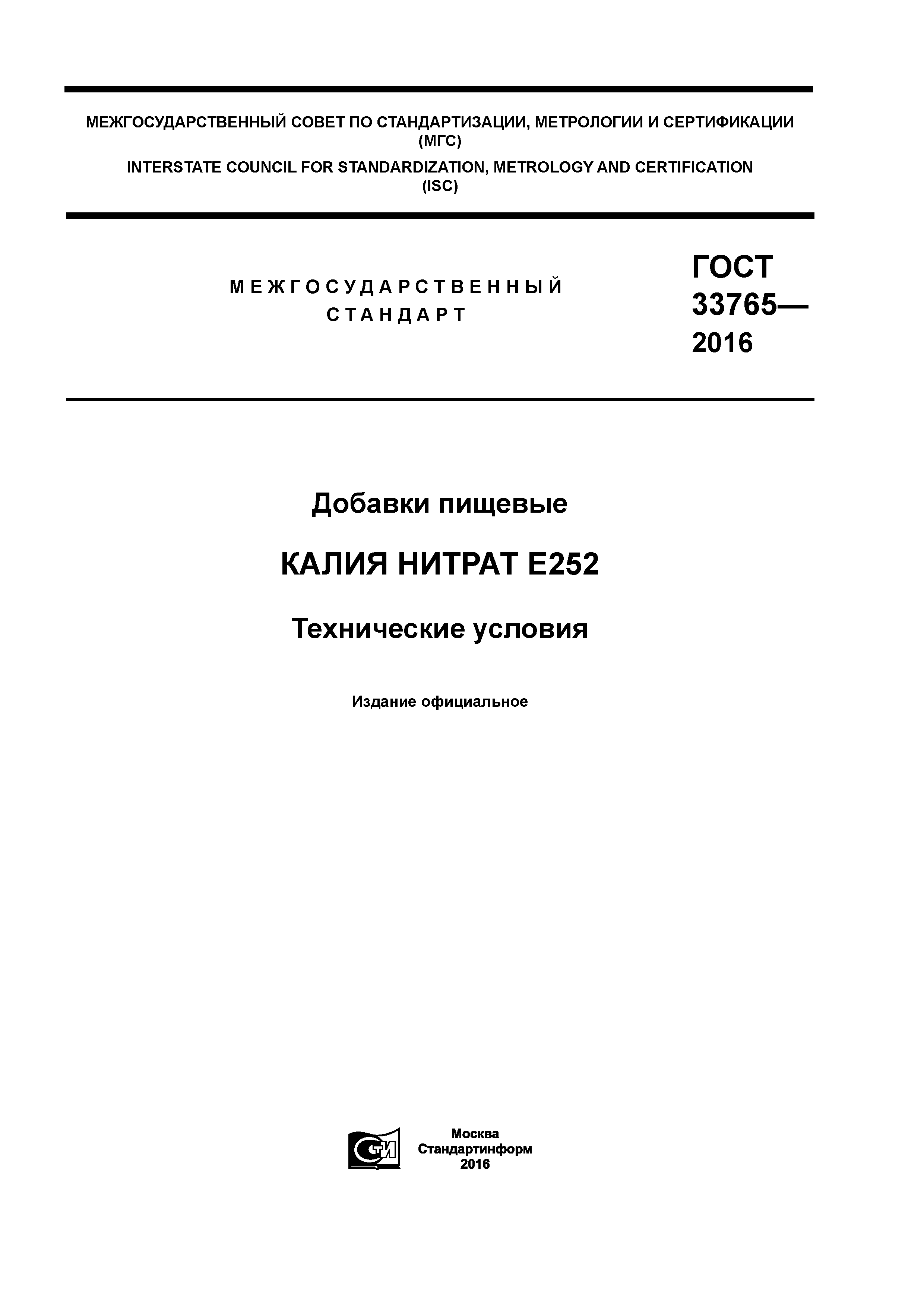 ГОСТ 33765-2016