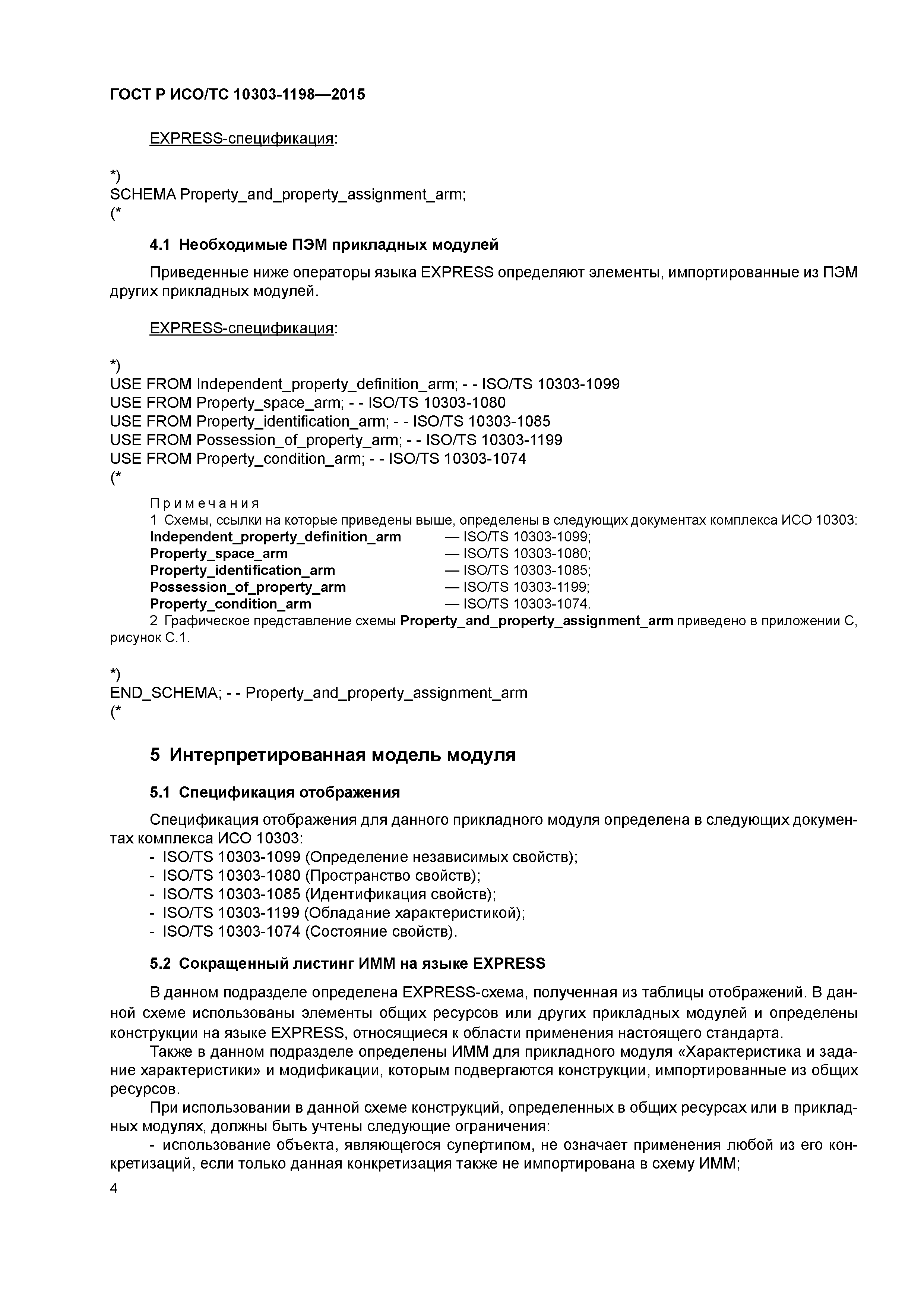 ГОСТ Р ИСО/ТС 10303-1198-2015