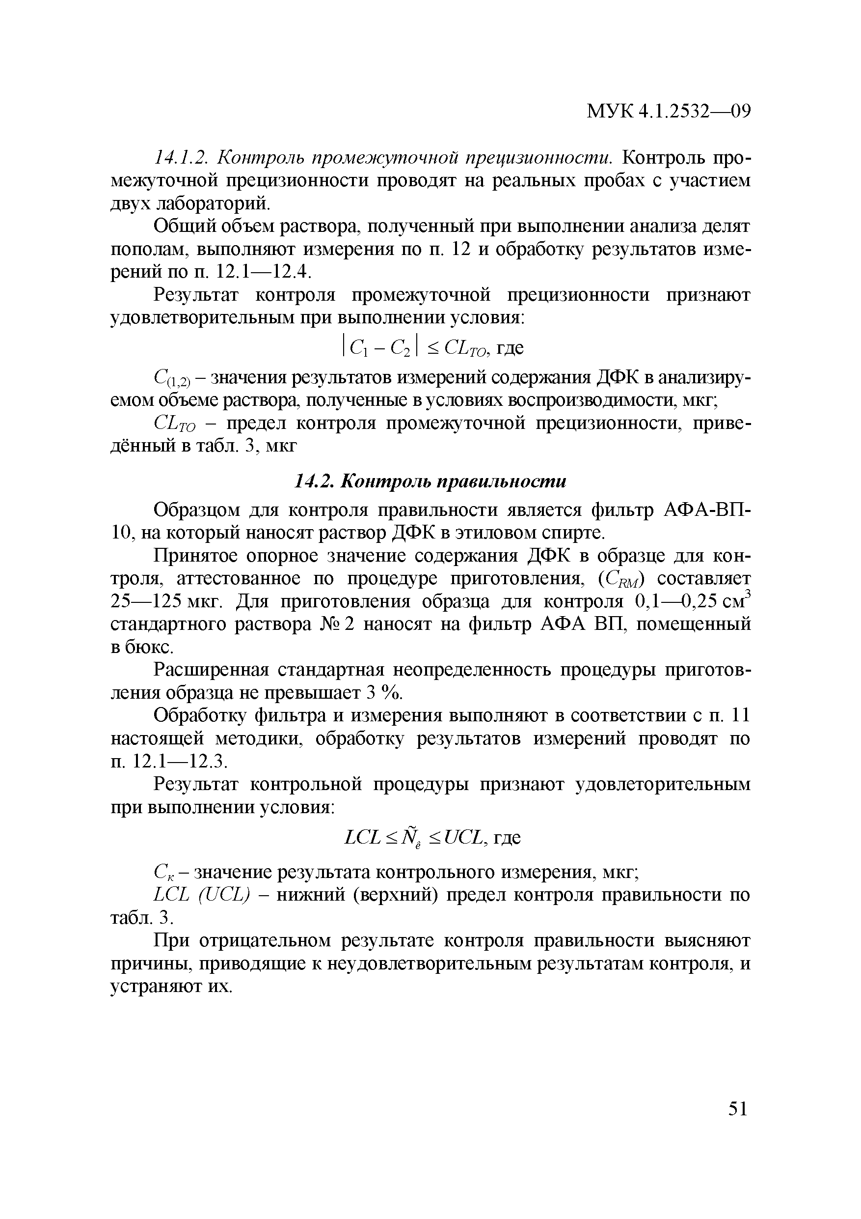 МУК 4.1.2532-09