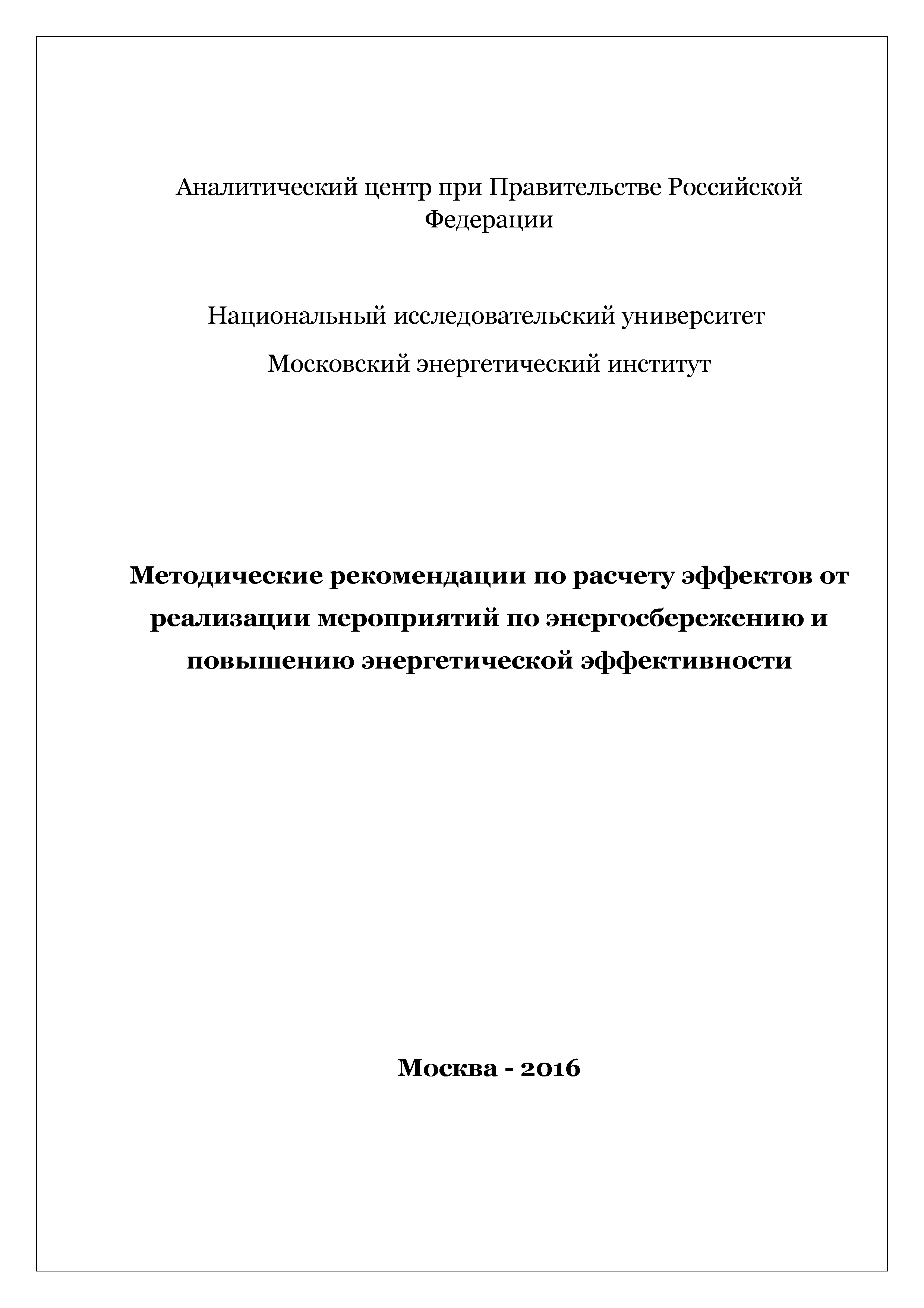 Скачать Методические рекомендации по расчету эффектов от реализации  мероприятий по энергосбережению и повышению энергетической эффективности