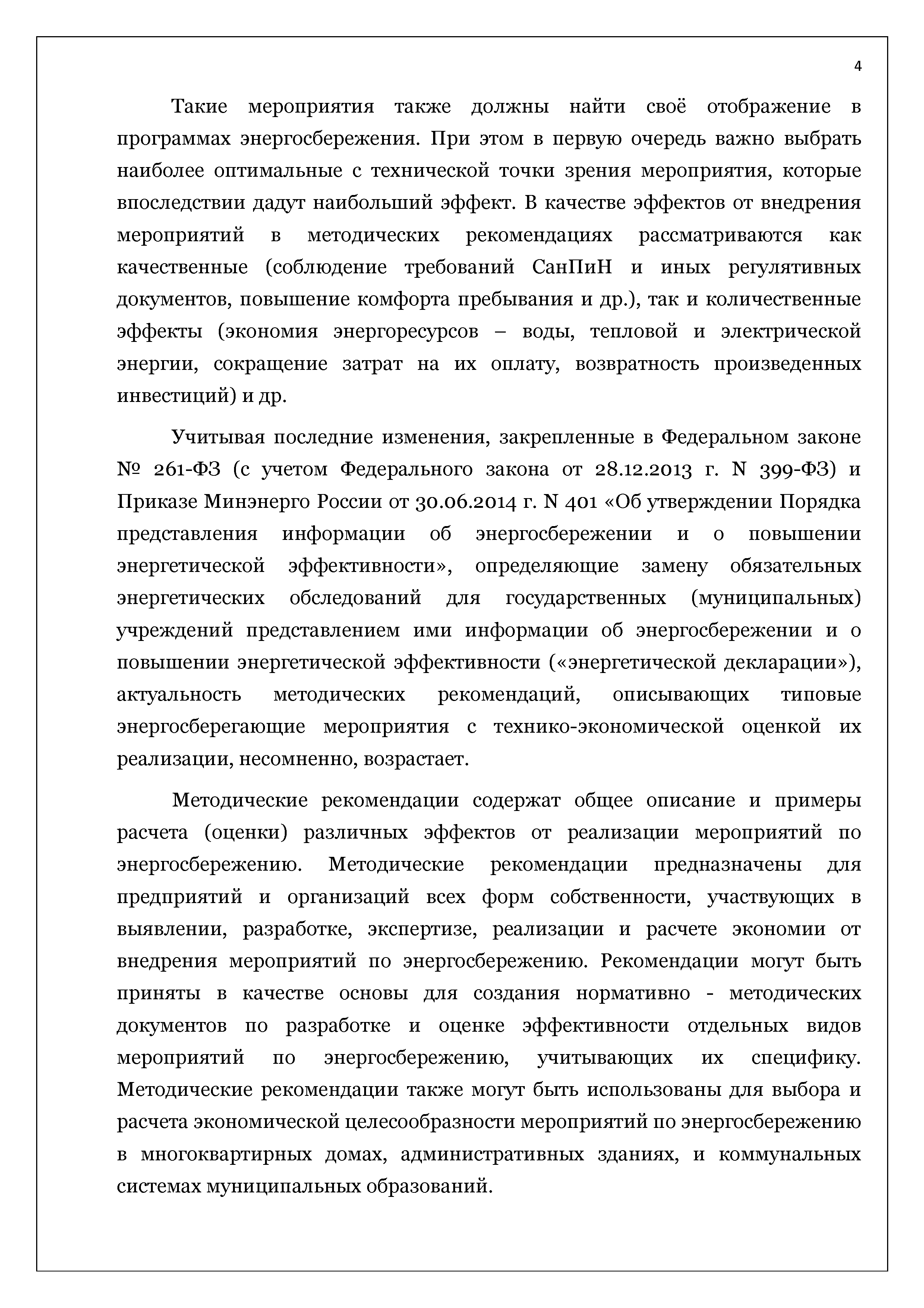 Скачать Методические рекомендации по расчету эффектов от реализации  мероприятий по энергосбережению и повышению энергетической эффективности