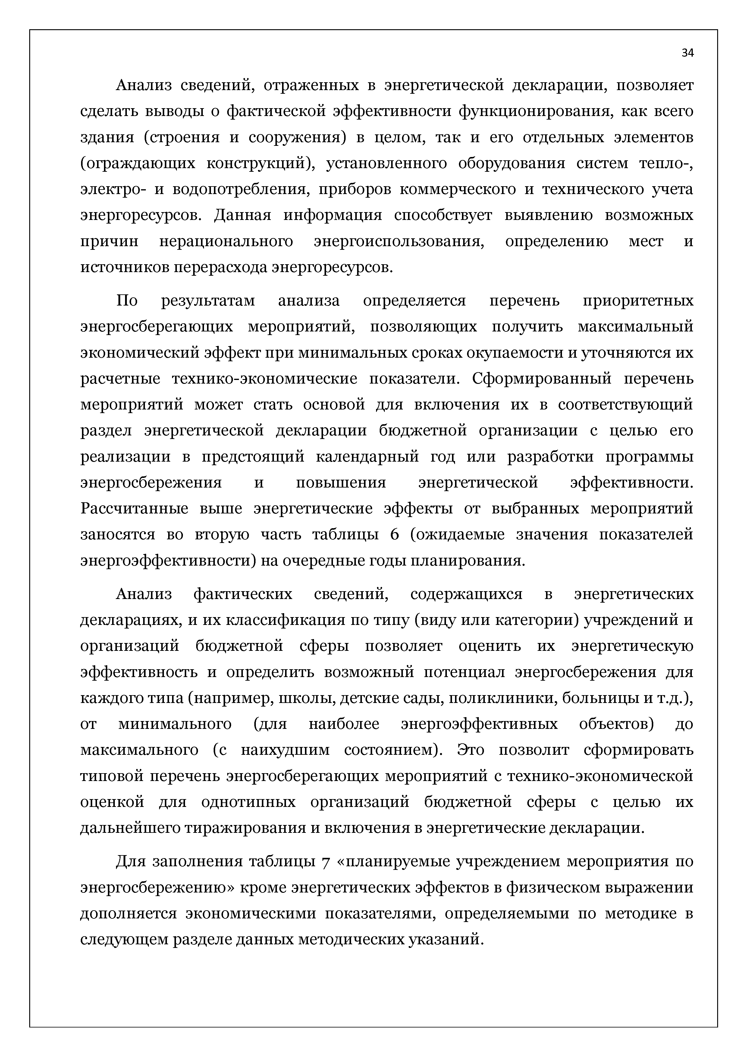 Скачать Методические рекомендации по расчету эффектов от реализации  мероприятий по энергосбережению и повышению энергетической эффективности