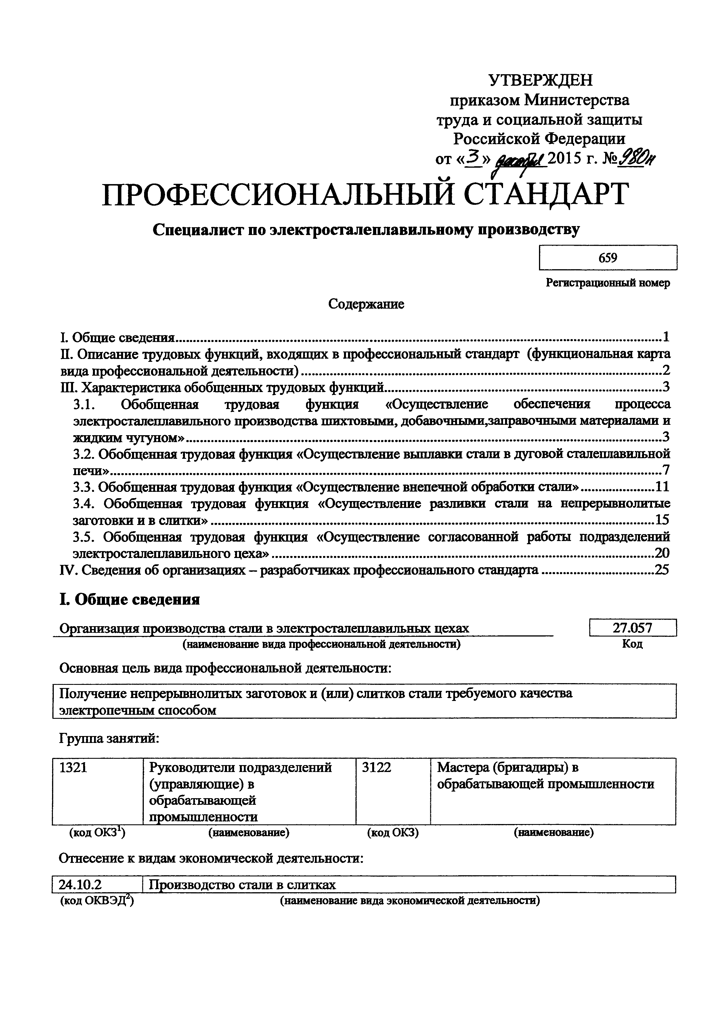 Скачать Приказ 980н Об утверждении профессионального стандарта Специалист  по электросталеплавильному производству