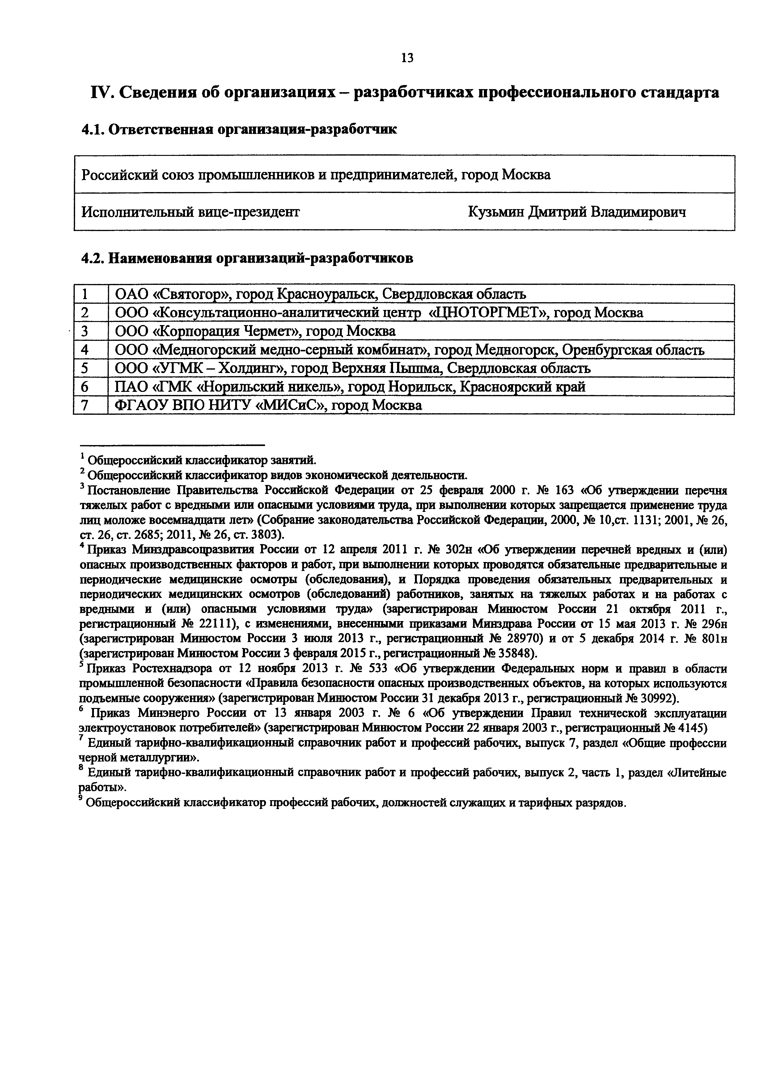 Скачать Приказ 946н Об утверждении профессионального стандарта Шихтовщик