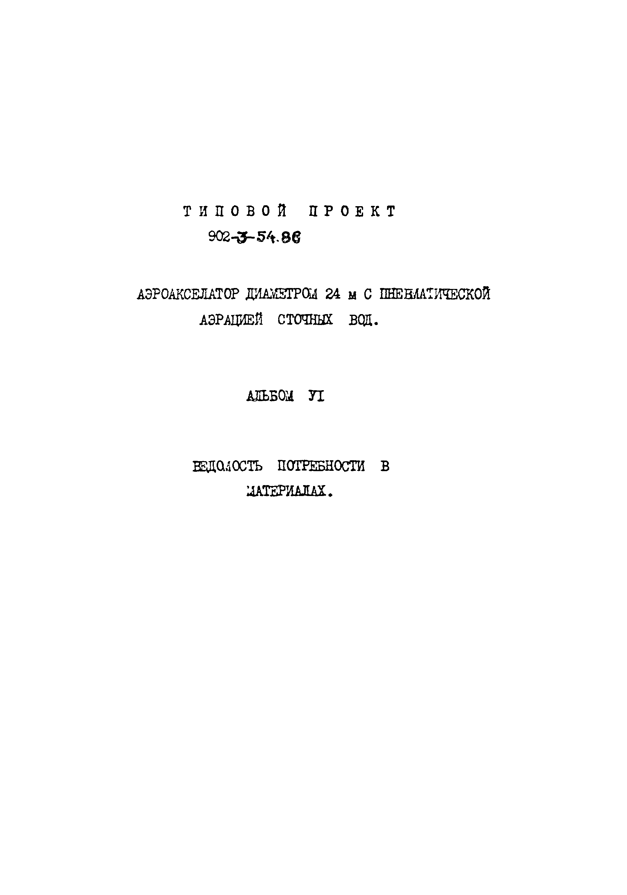 Типовой проект 902-3-54.86