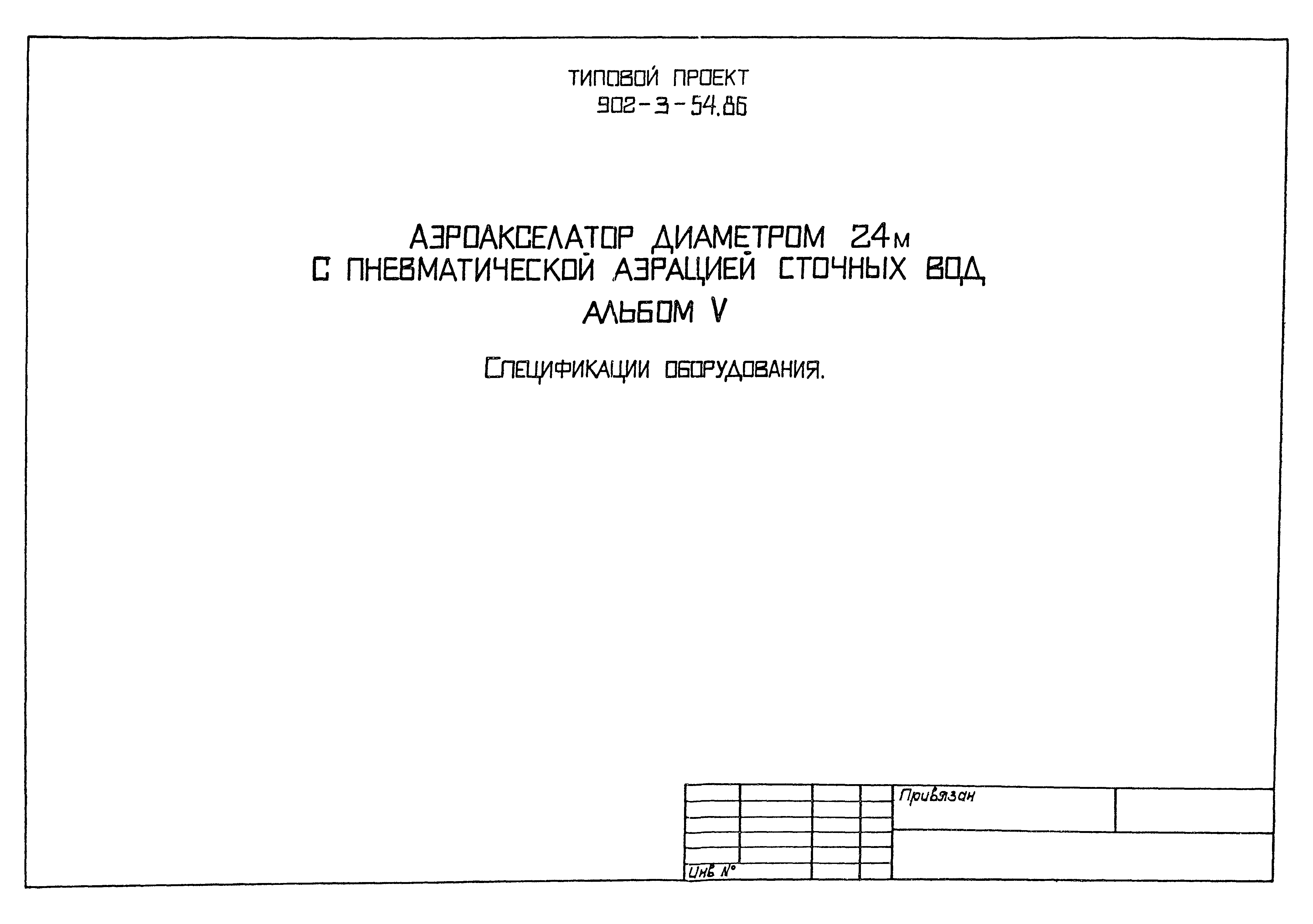 Типовой проект 902-3-54.86