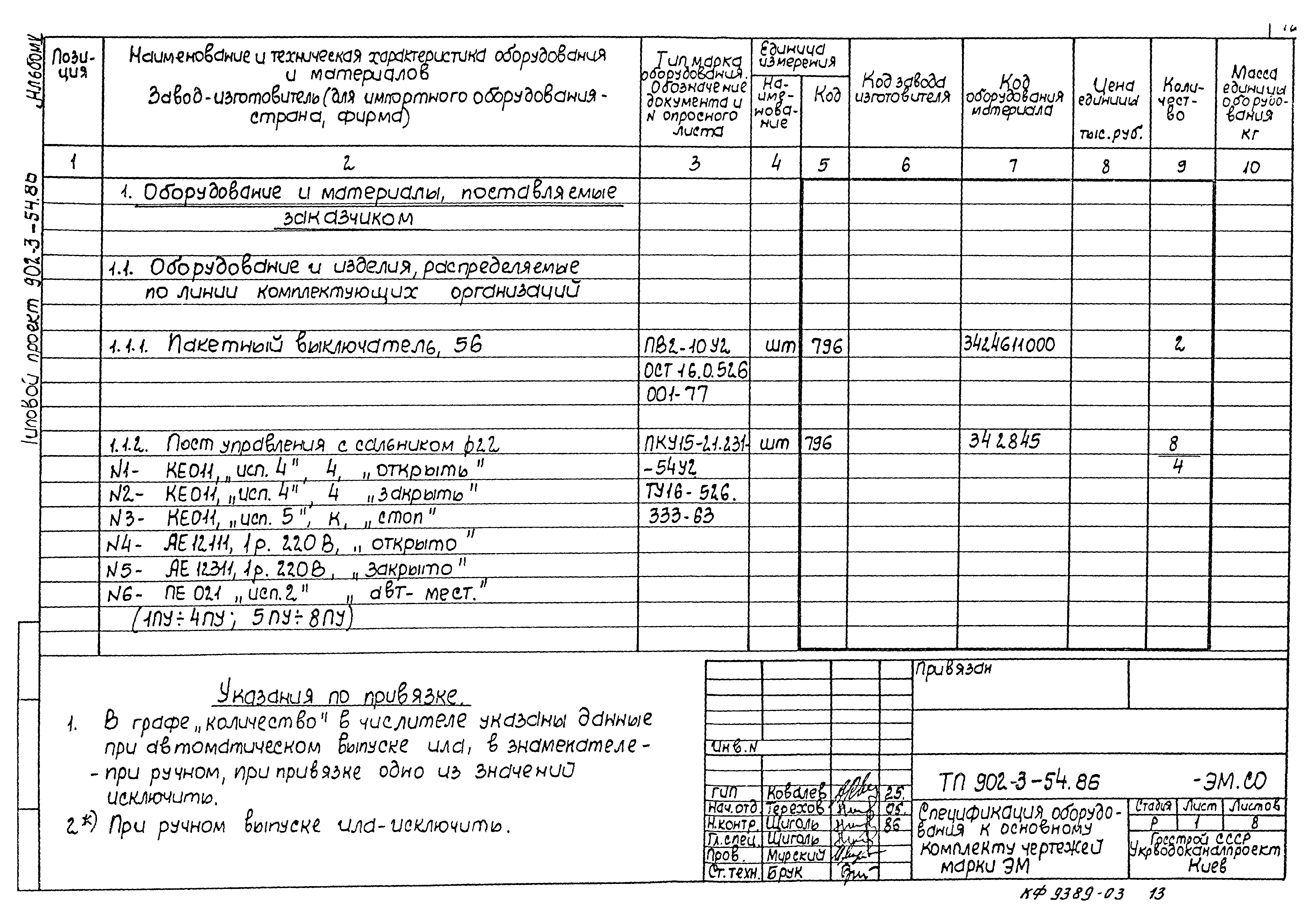 Типовой проект 902-3-54.86