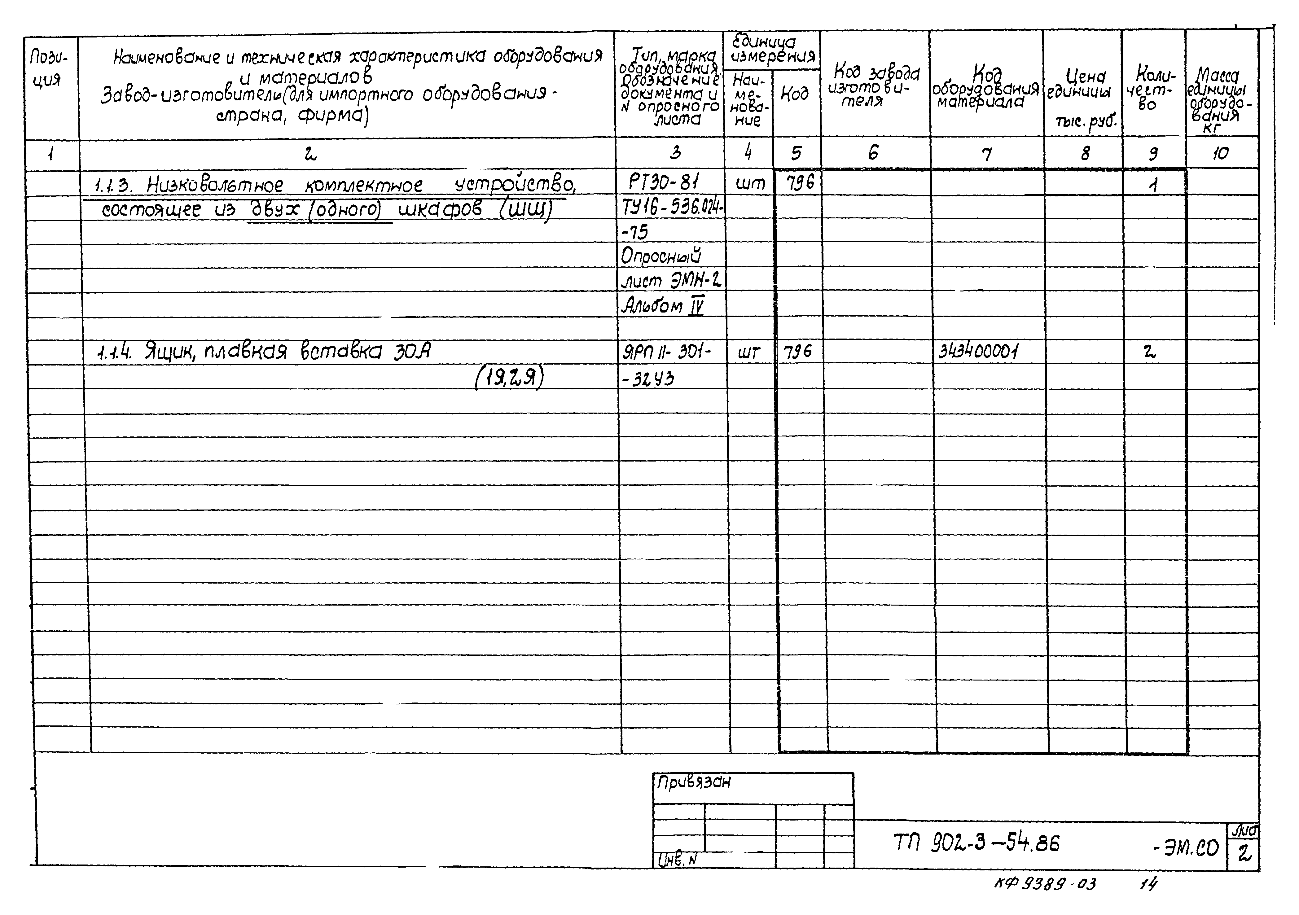 Типовой проект 902-3-54.86