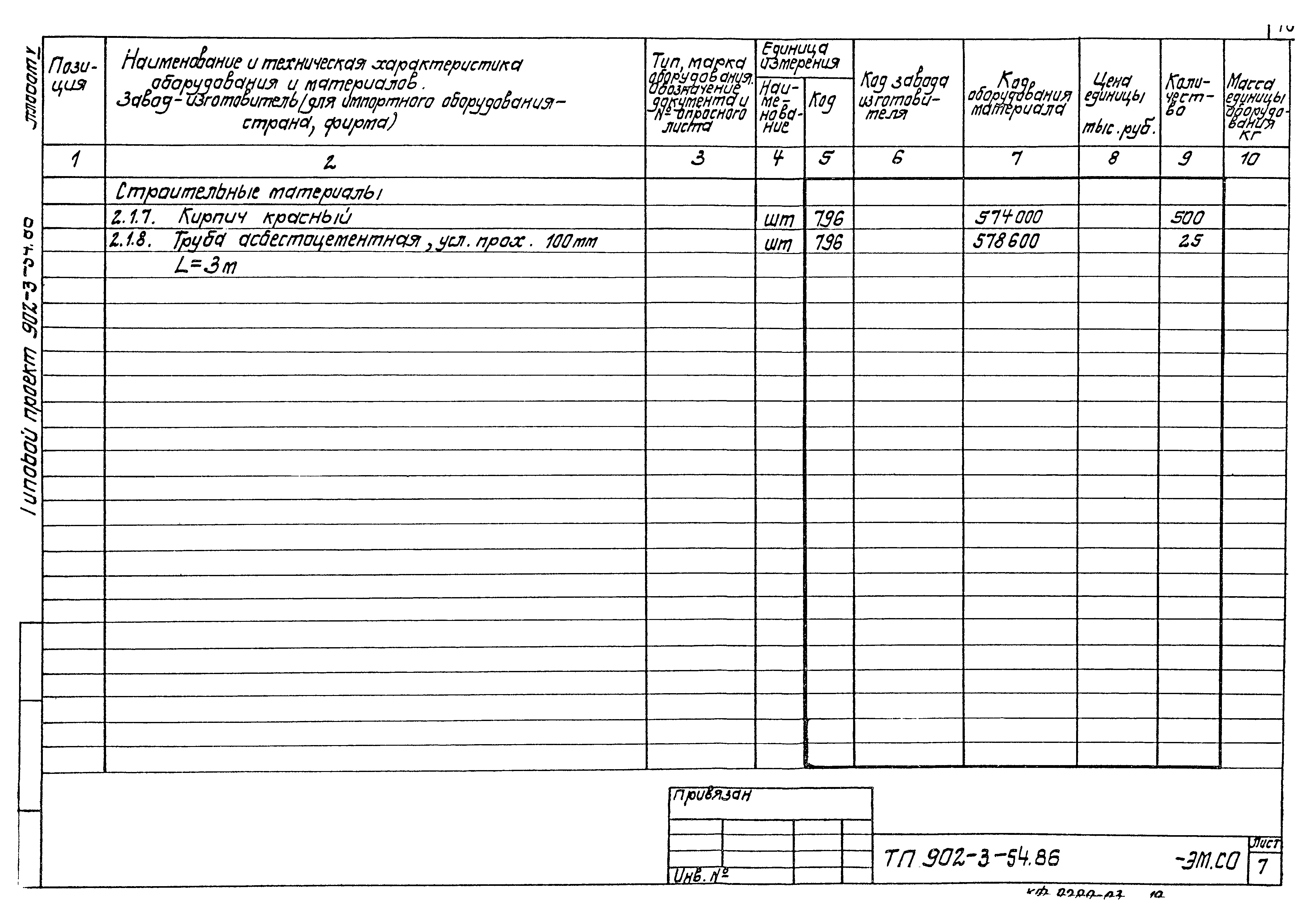 Типовой проект 902-3-54.86