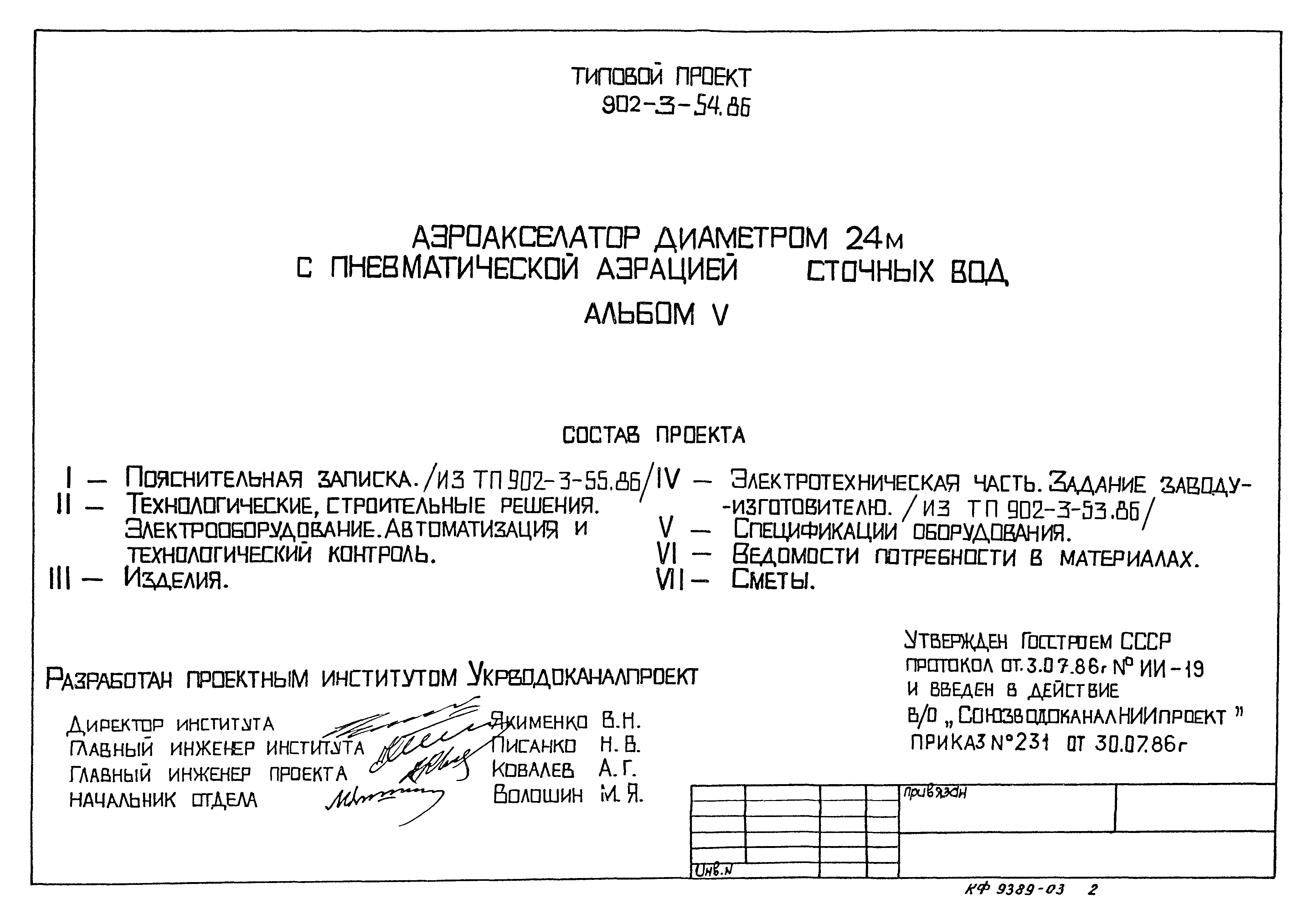 Типовой проект 902-3-54.86