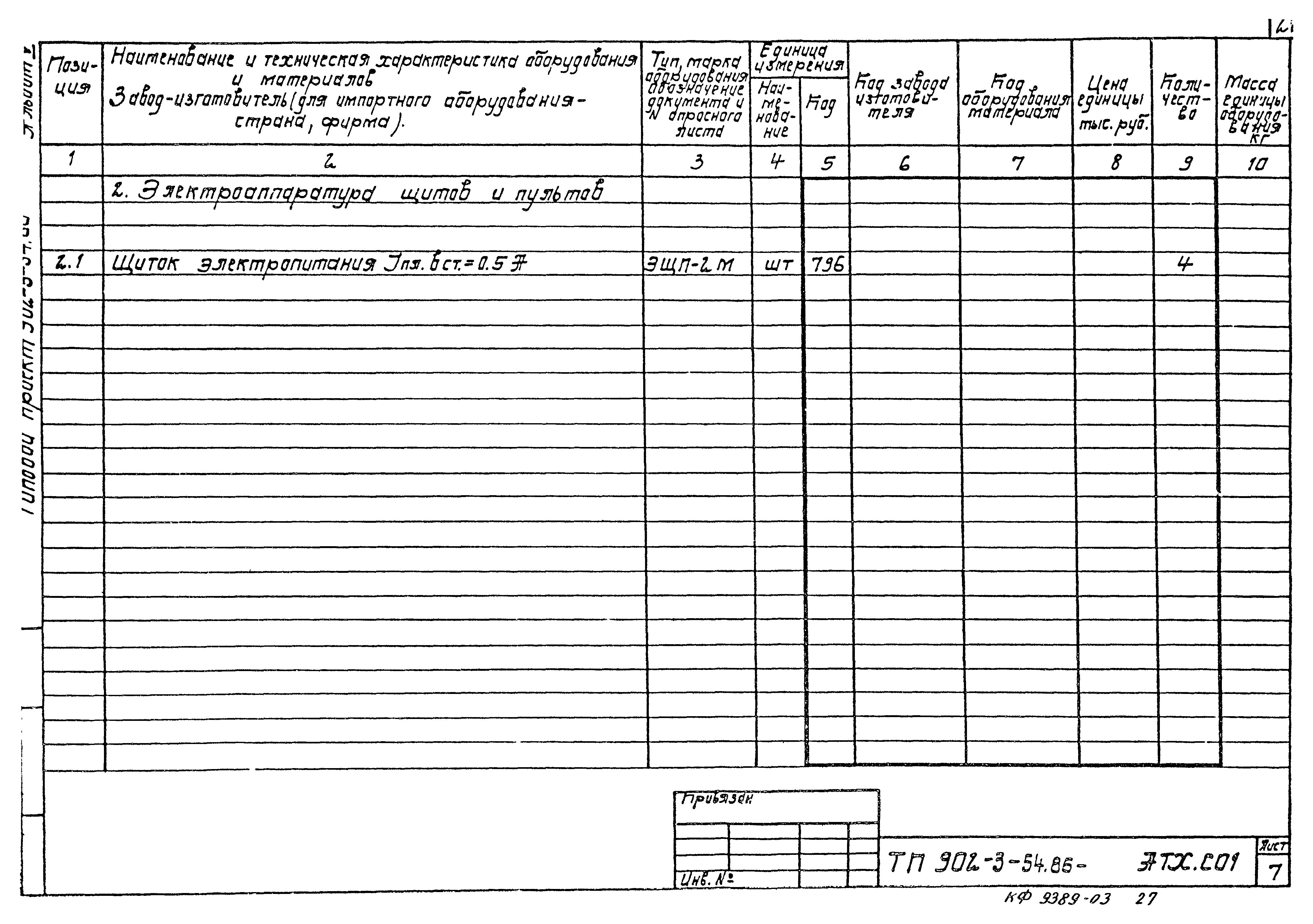 Типовой проект 902-3-54.86