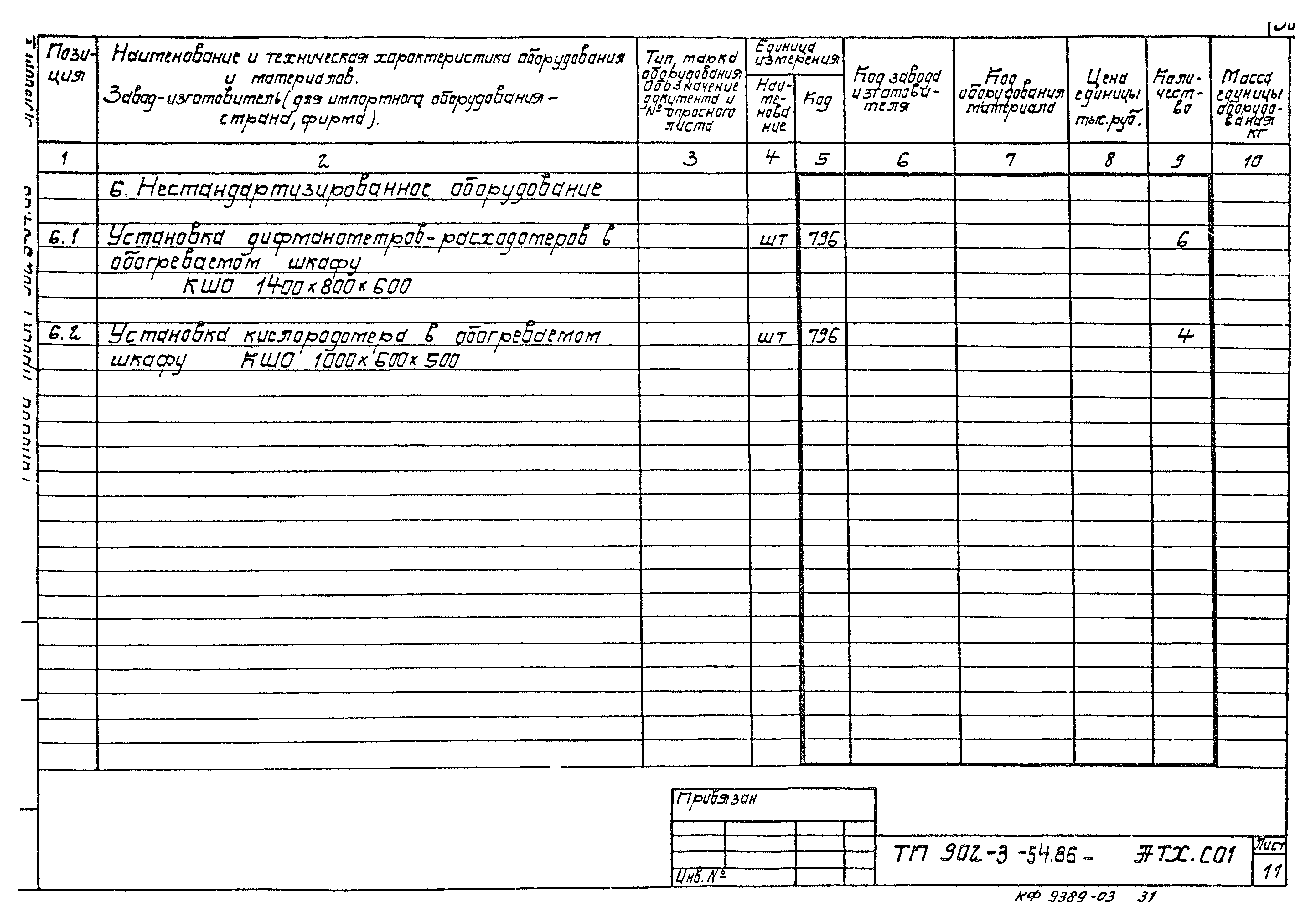 Типовой проект 902-3-54.86