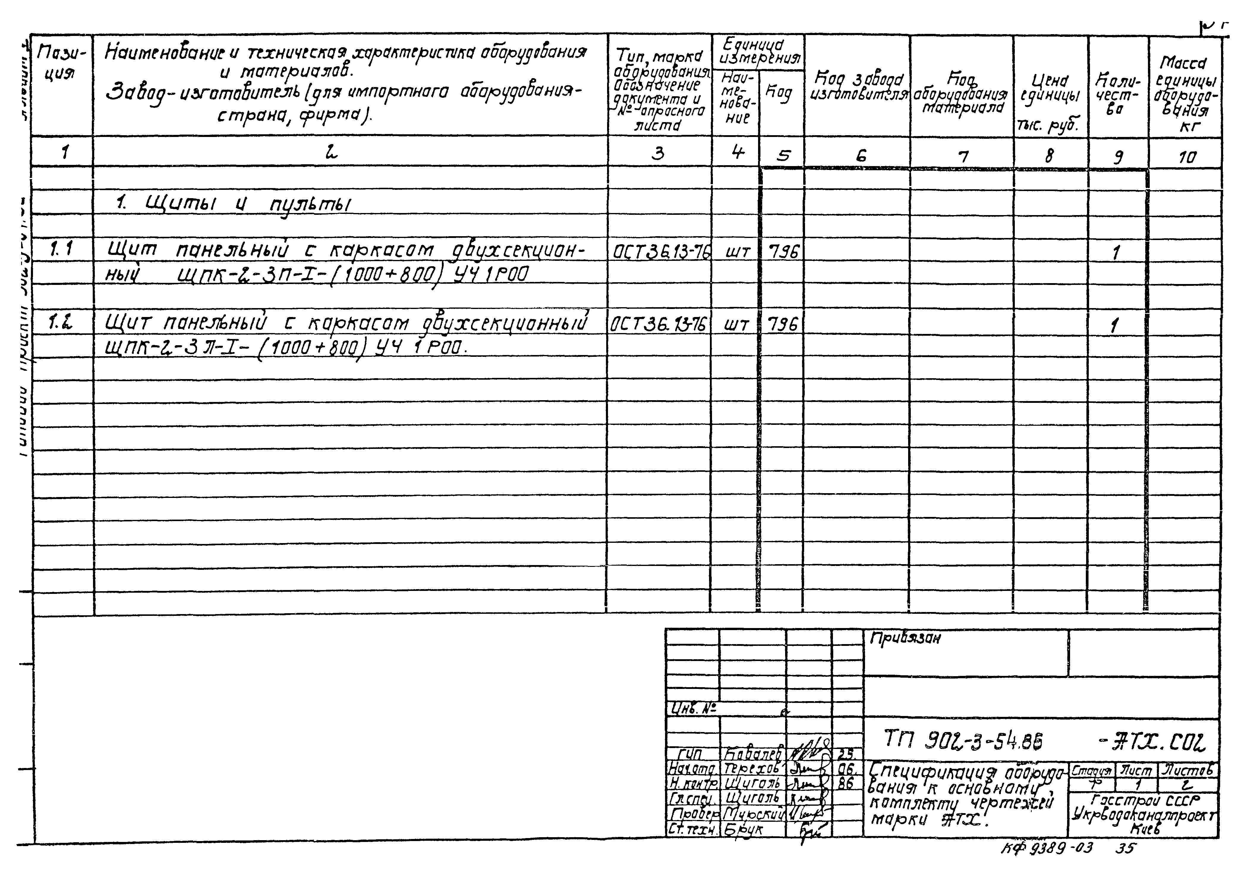 Типовой проект 902-3-54.86
