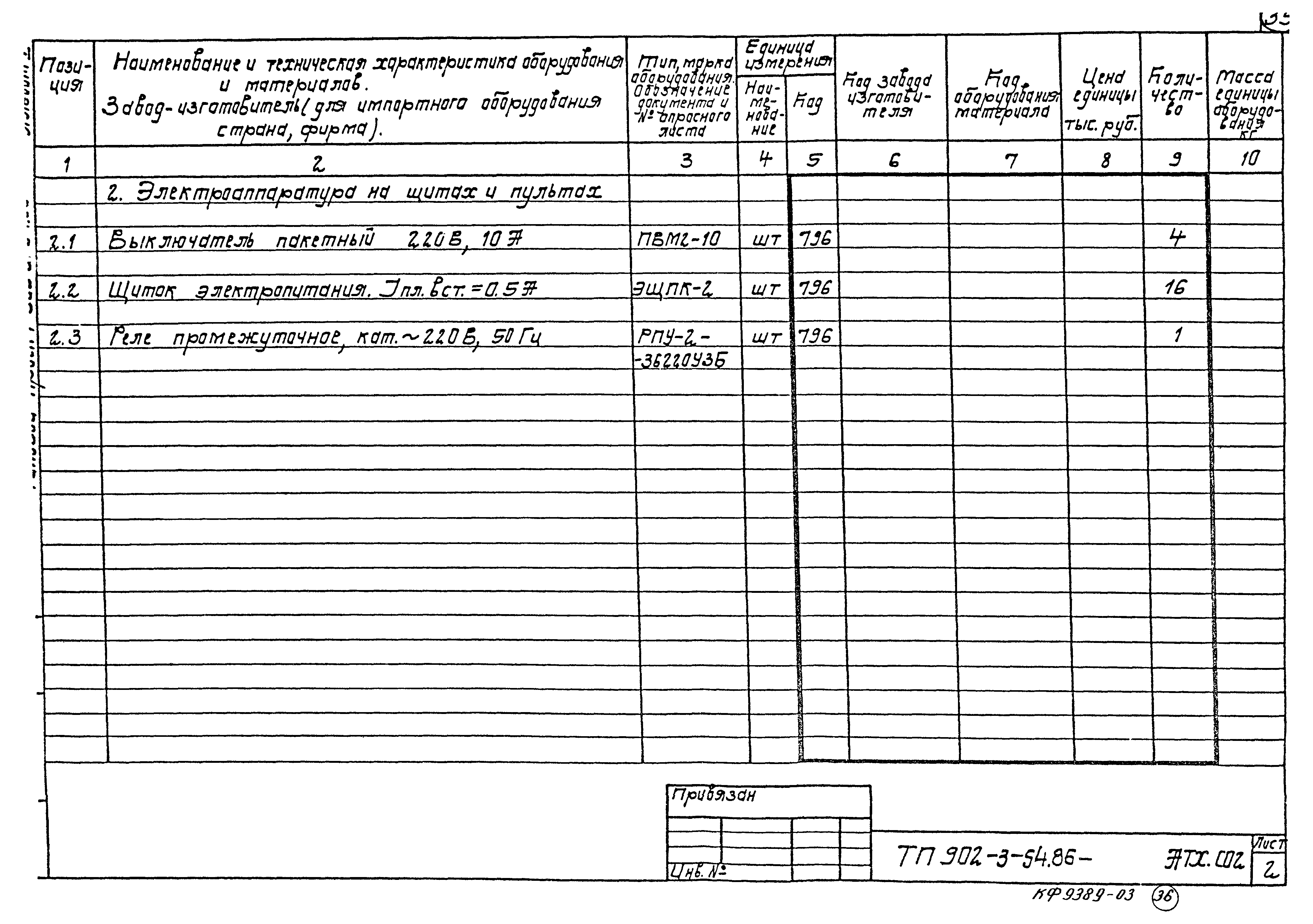Типовой проект 902-3-54.86