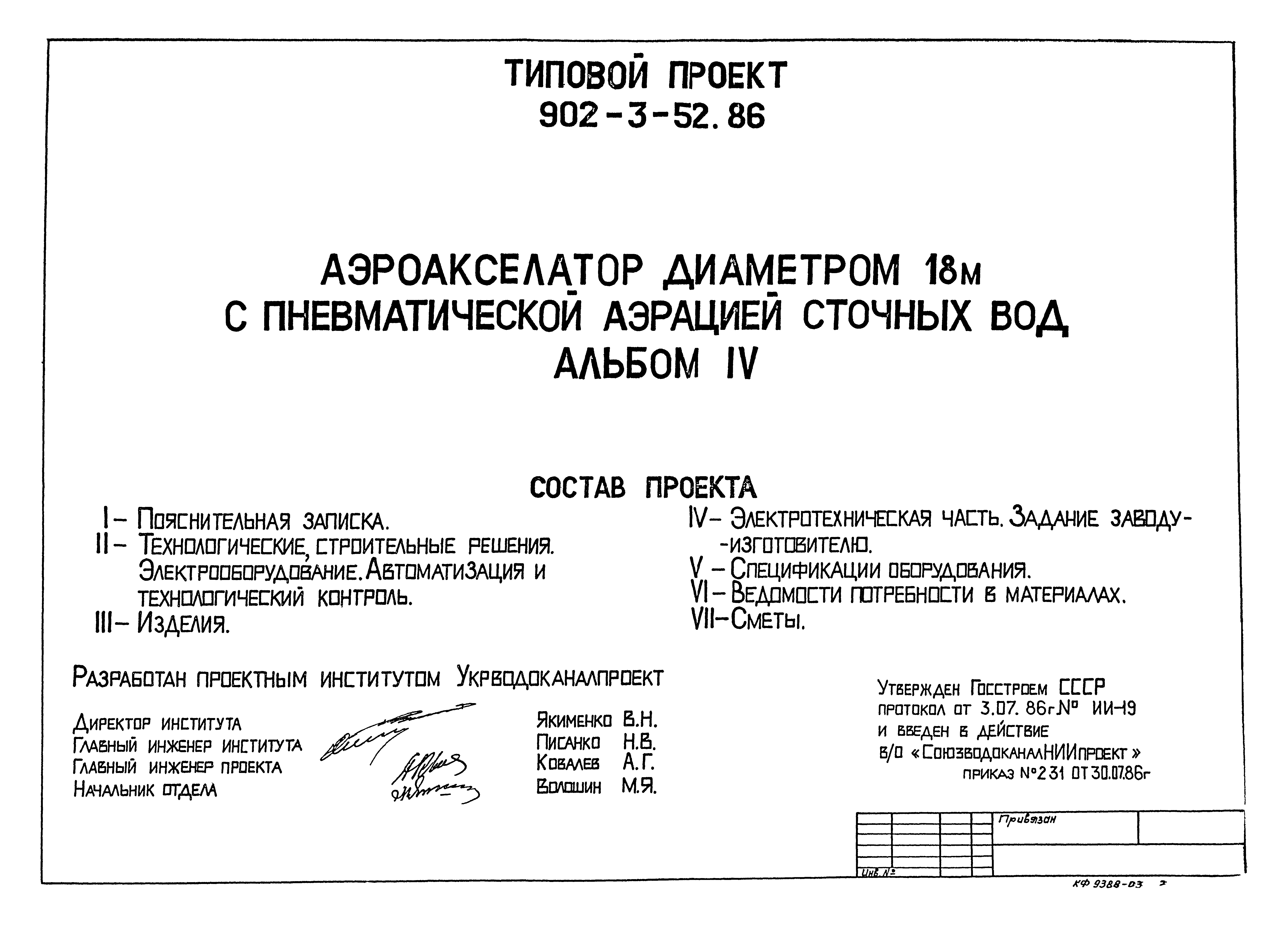 Типовой проект 902-3-54.86