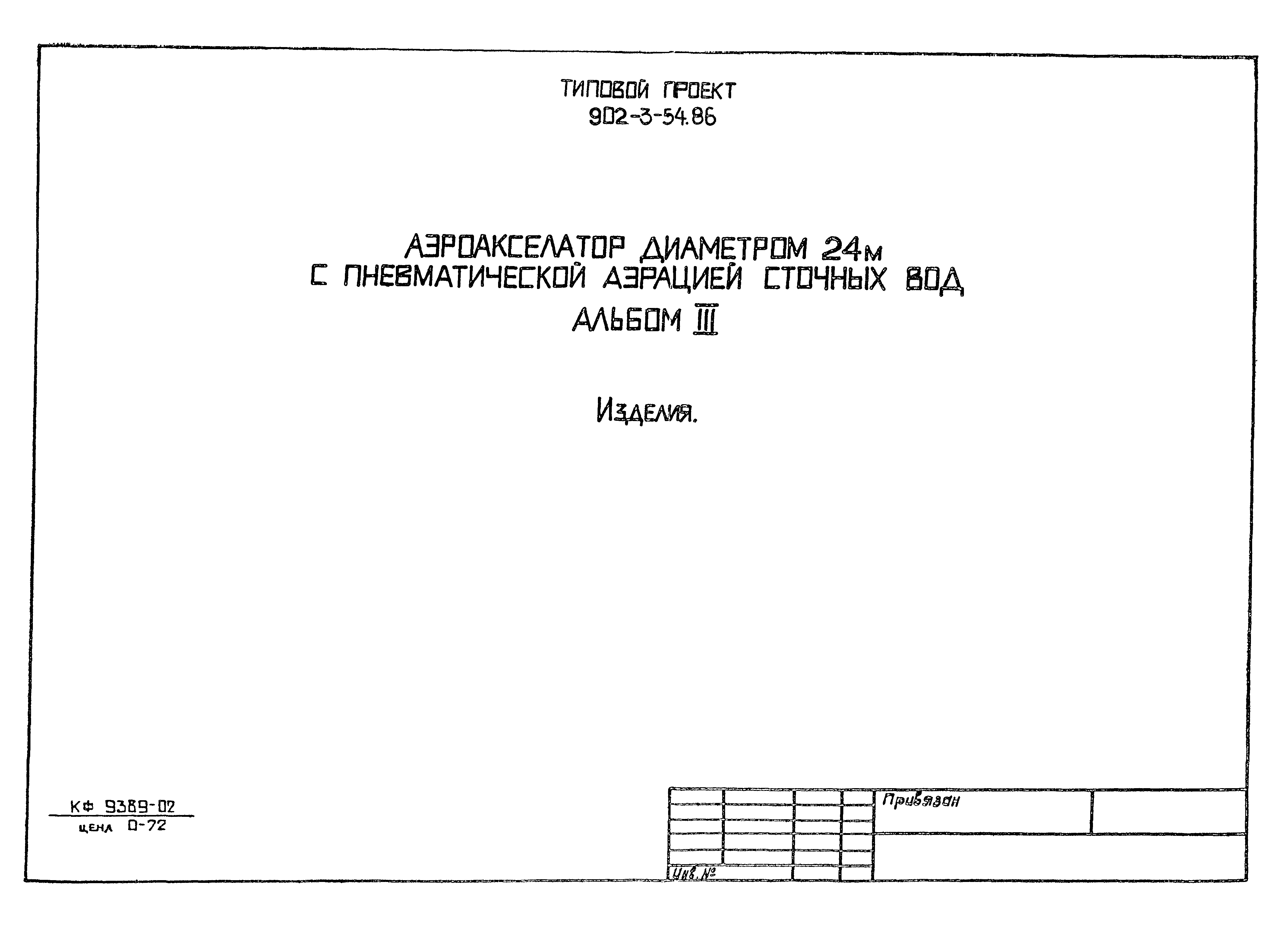 Типовой проект 902-3-54.86