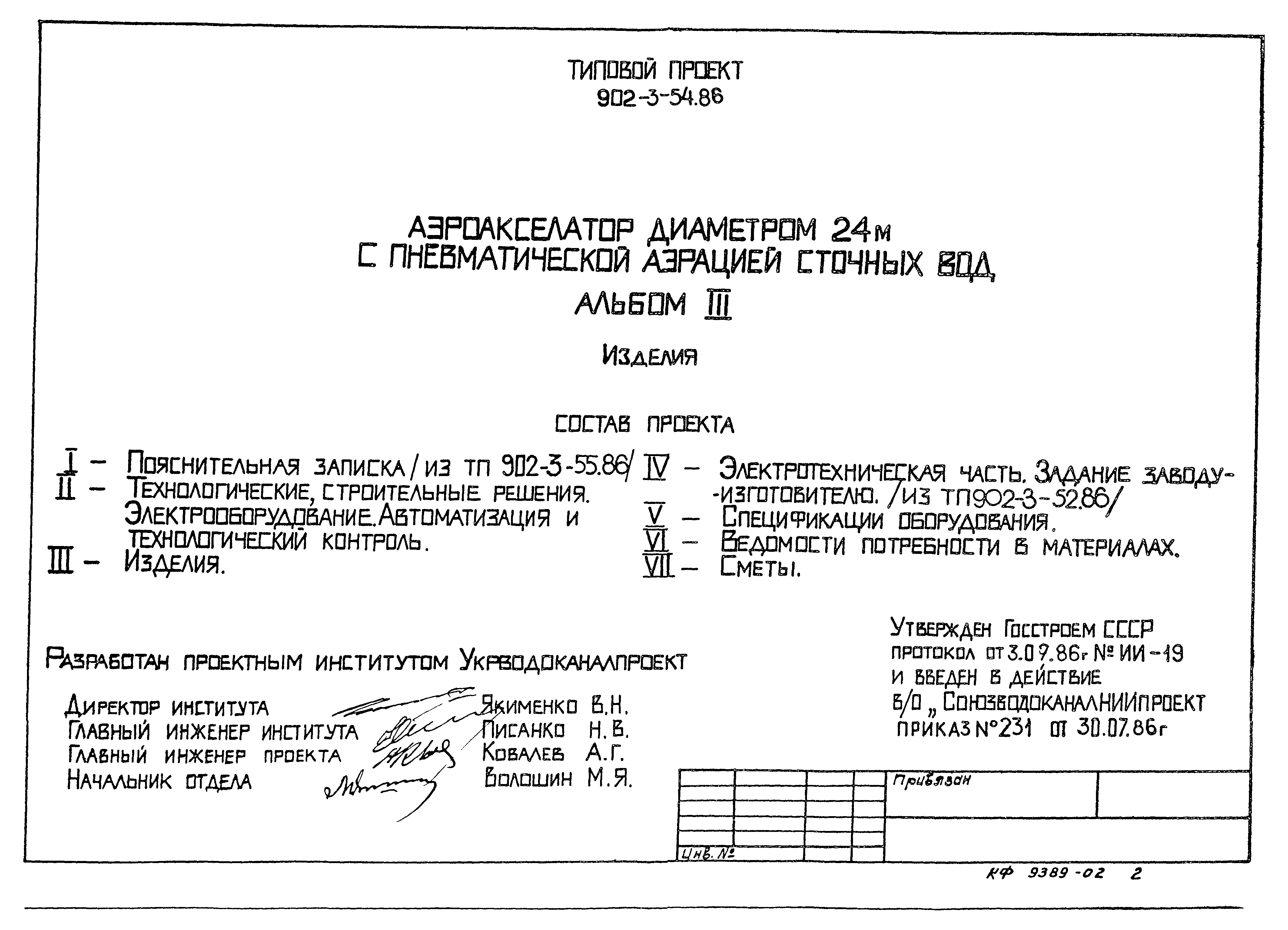 Типовой проект 902-3-54.86