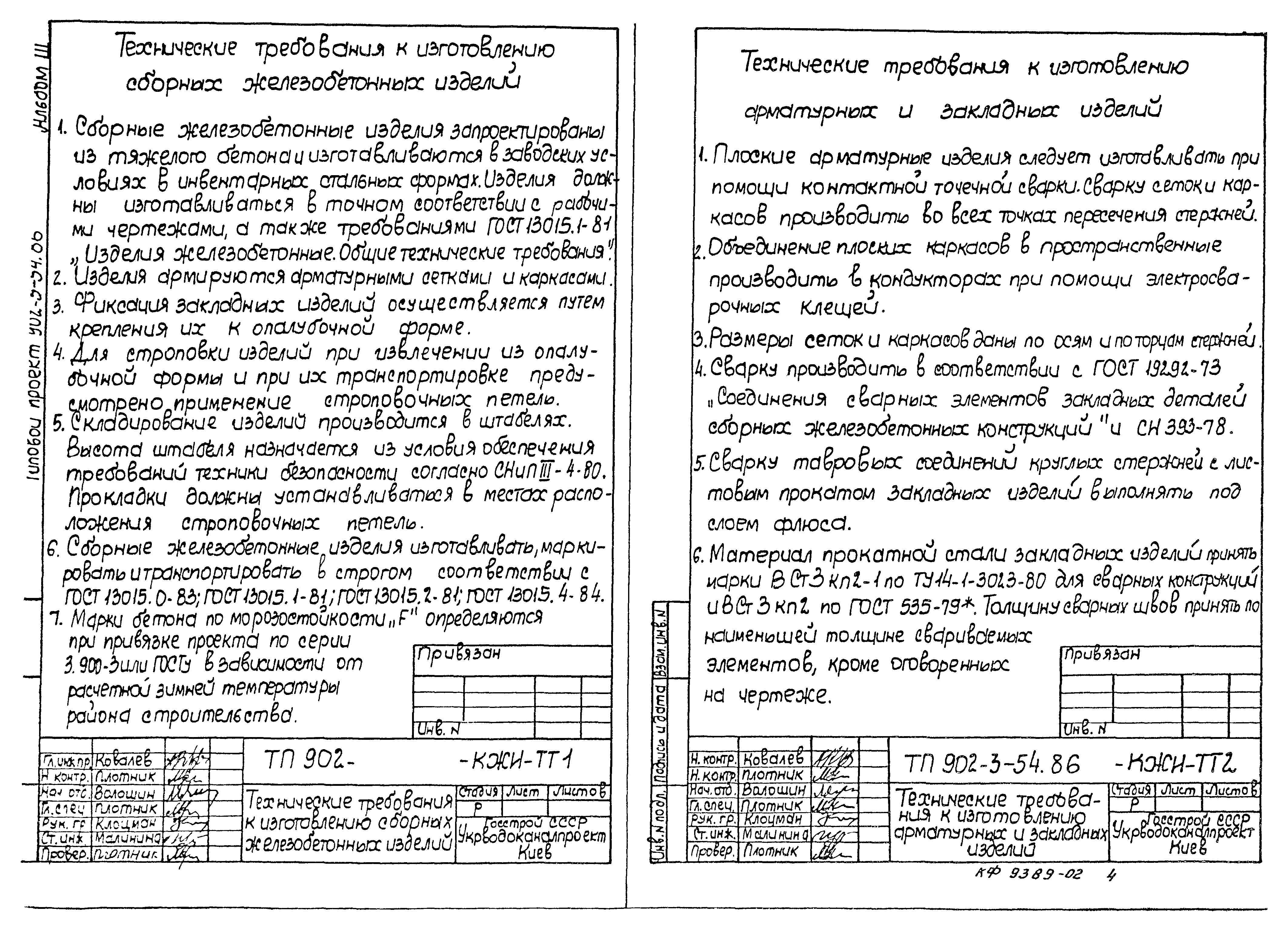 Типовой проект 902-3-54.86
