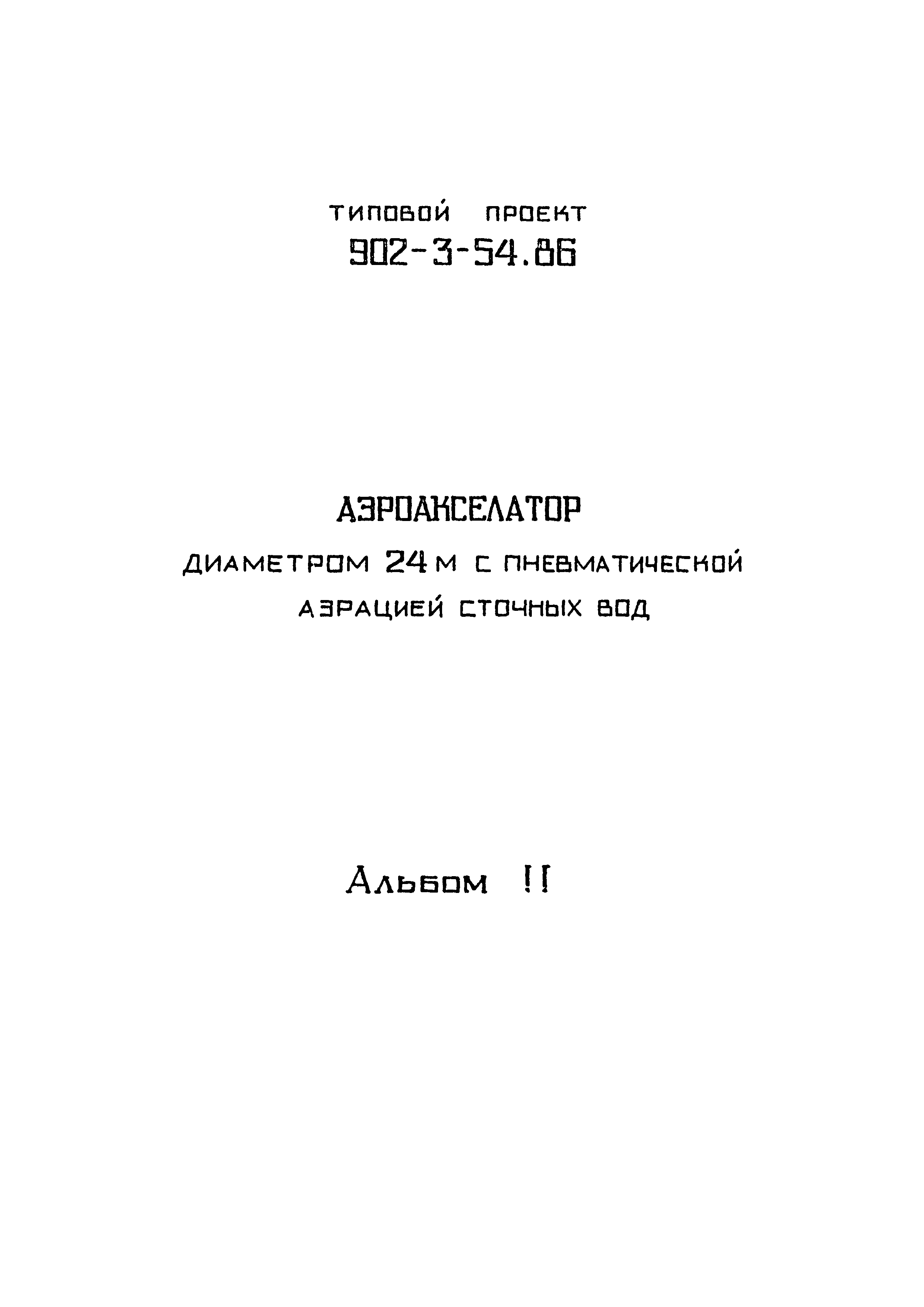 Типовой проект 902-3-54.86