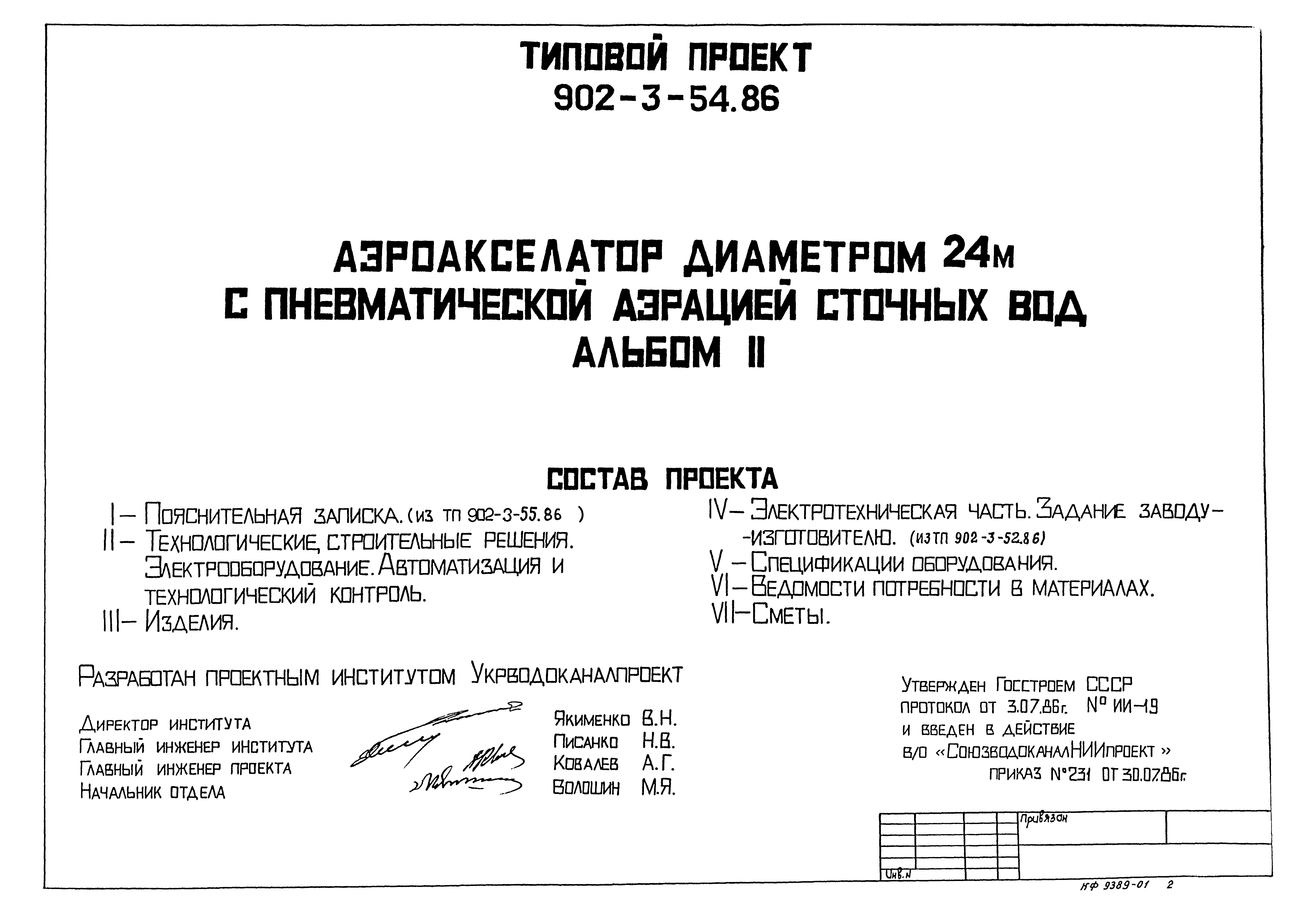 Типовой проект 902-3-54.86