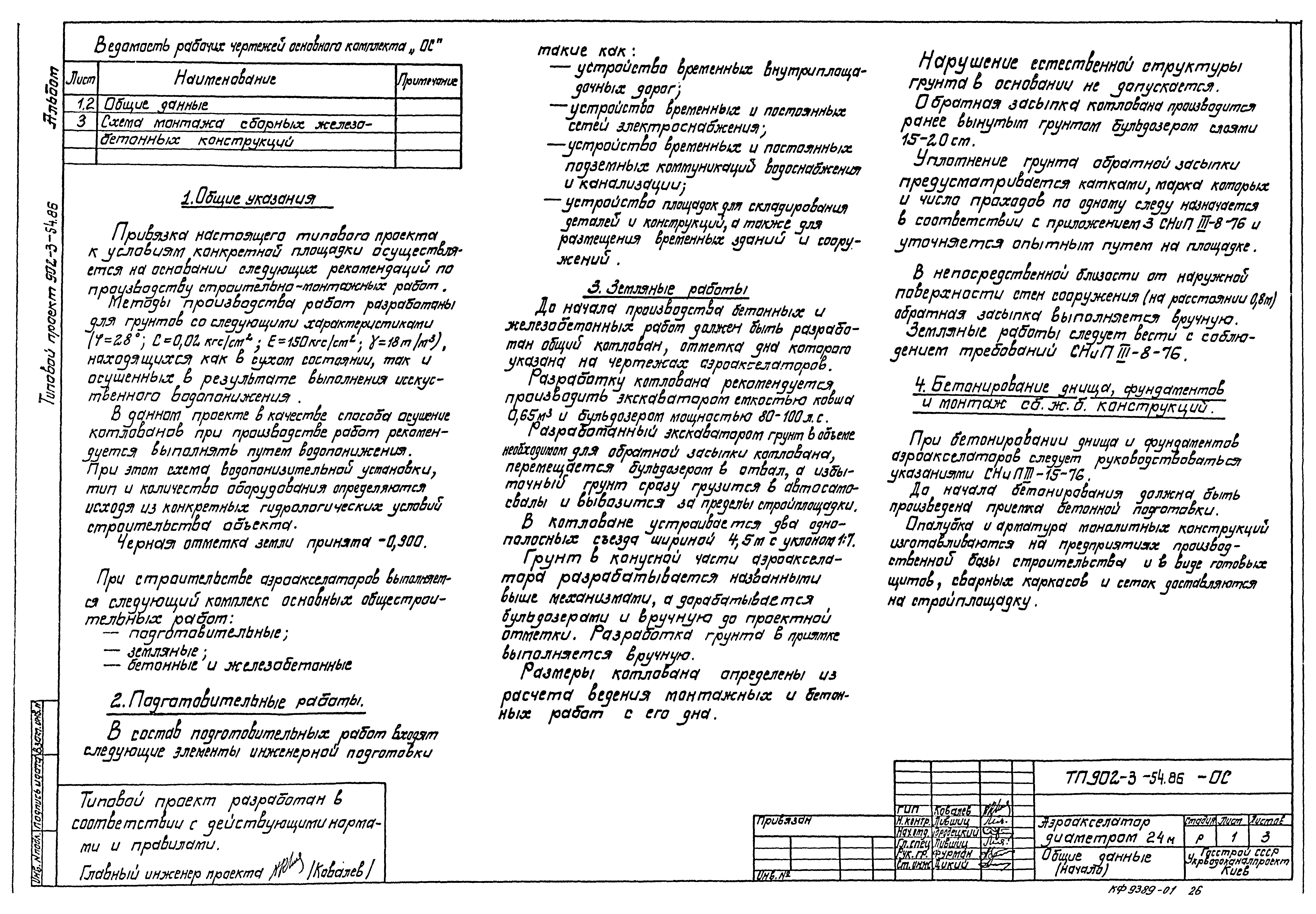 Типовой проект 902-3-54.86