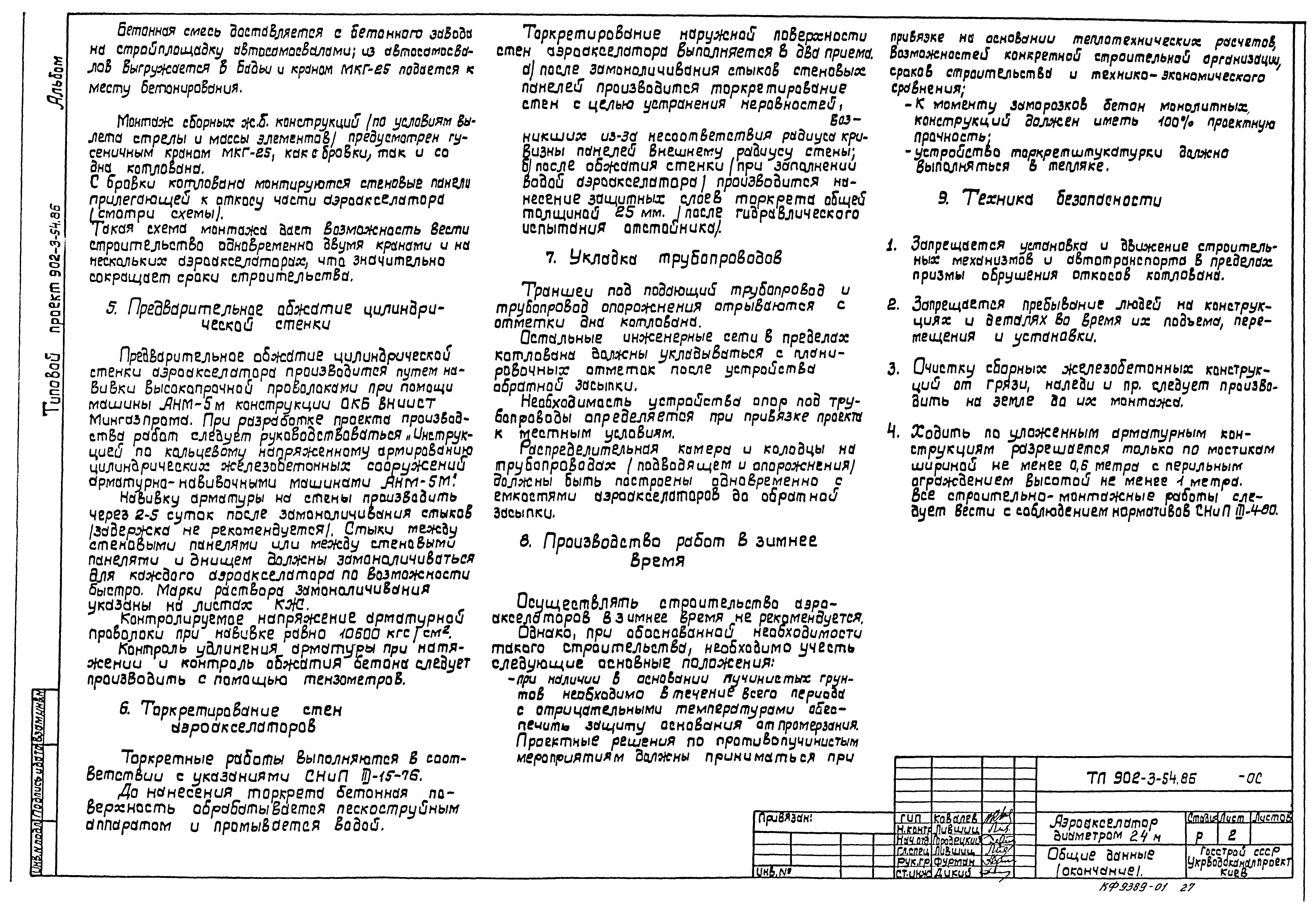 Типовой проект 902-3-54.86