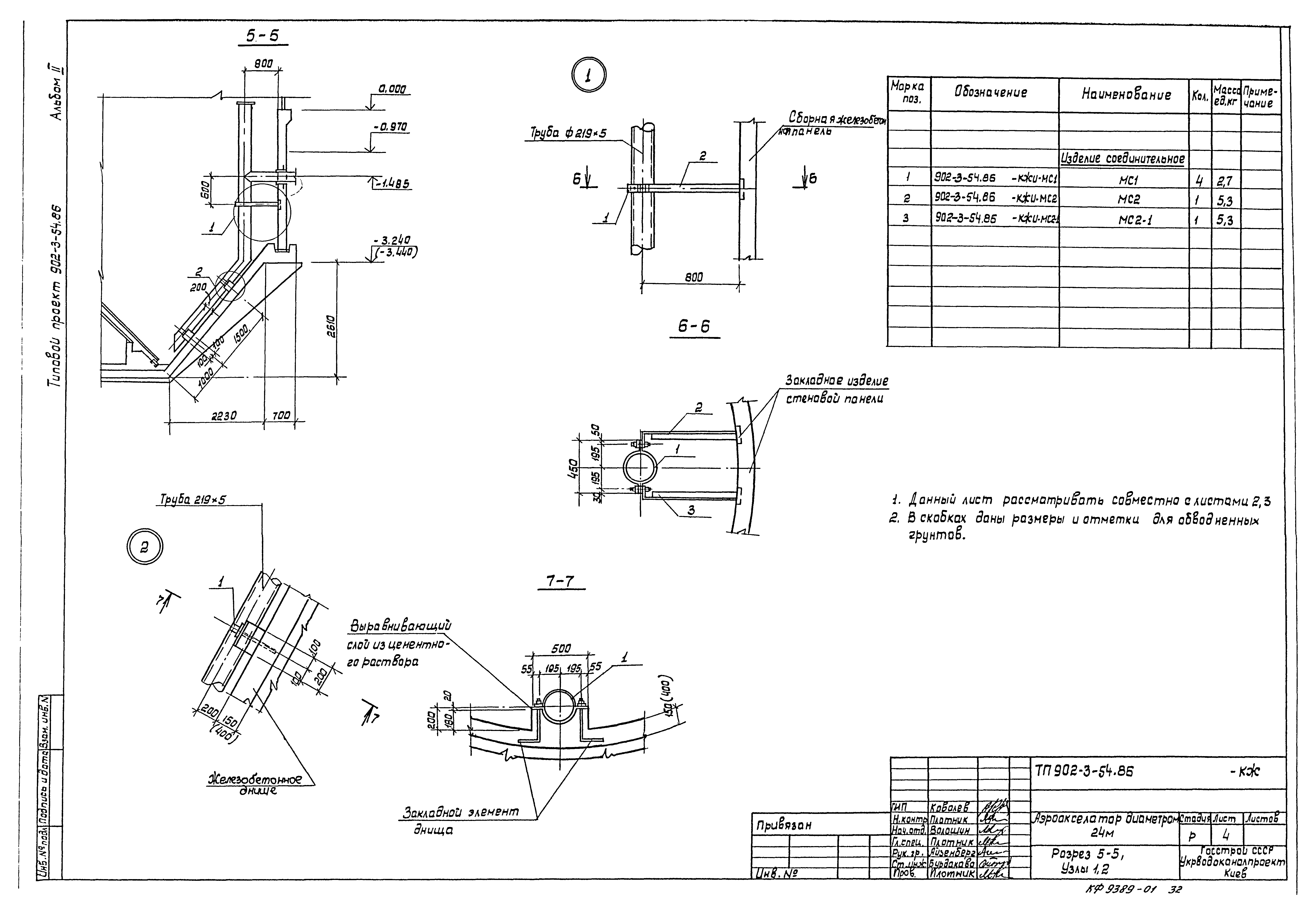 Типовой проект 902-3-54.86