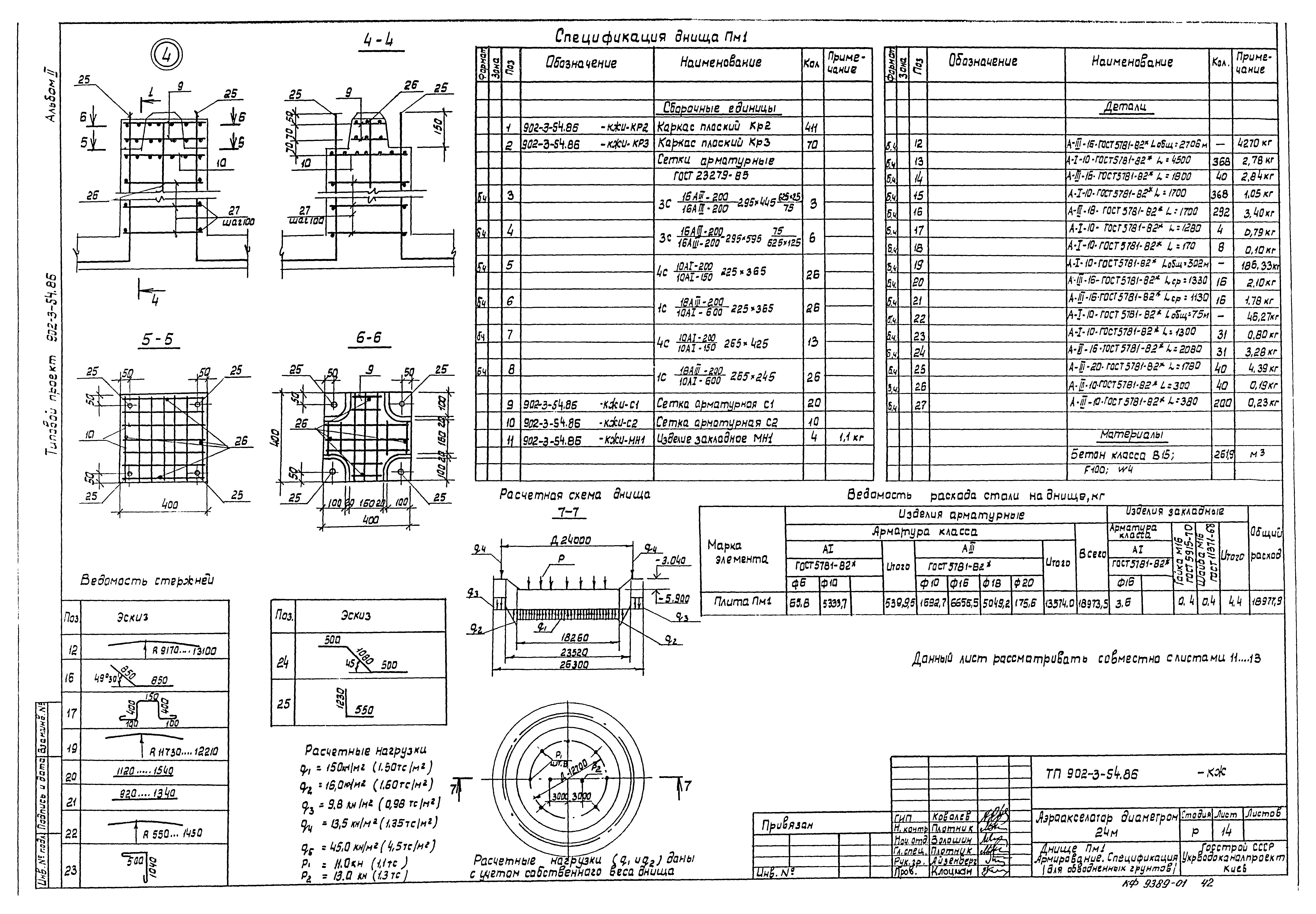 Типовой проект 902-3-54.86