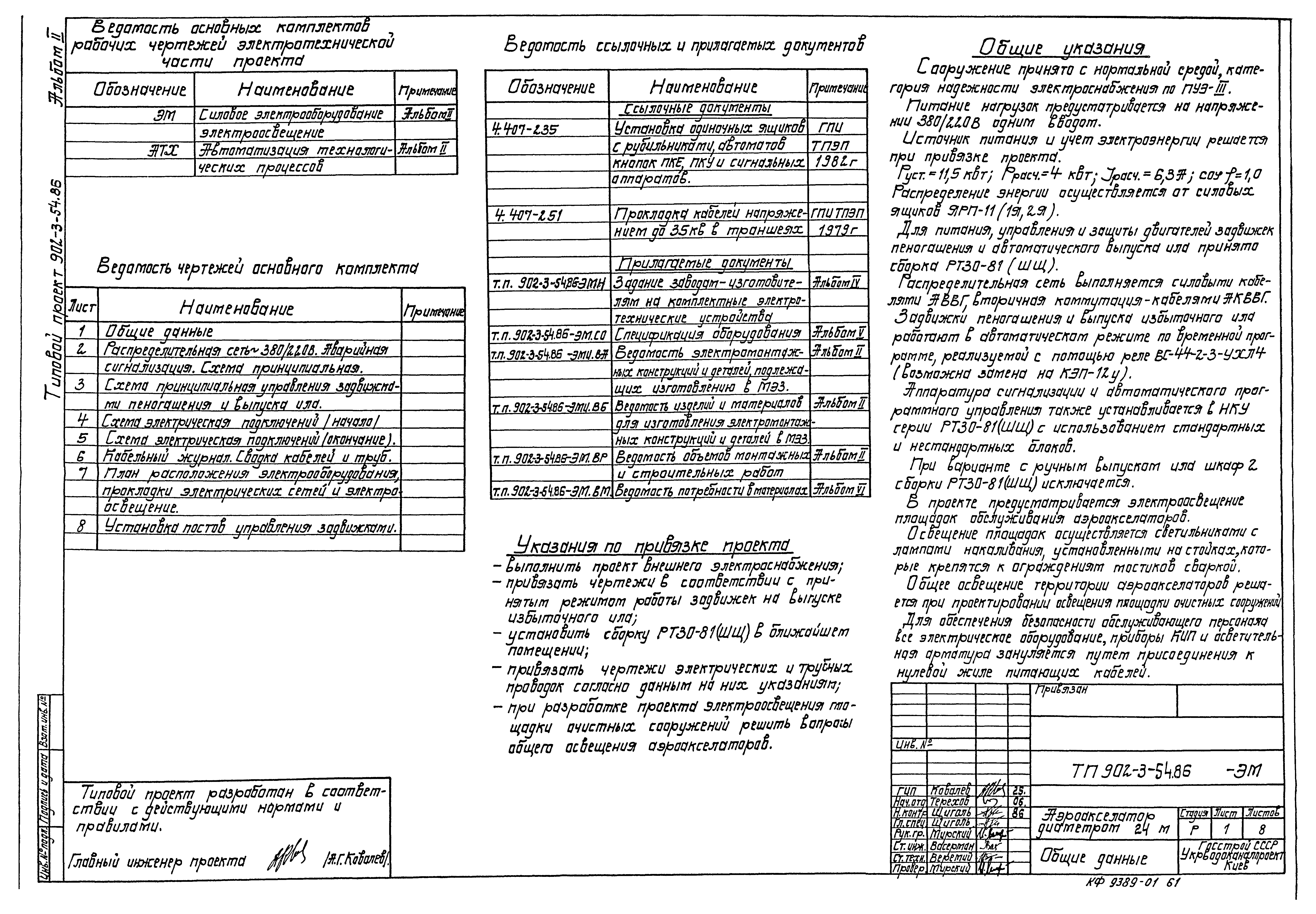 Типовой проект 902-3-54.86