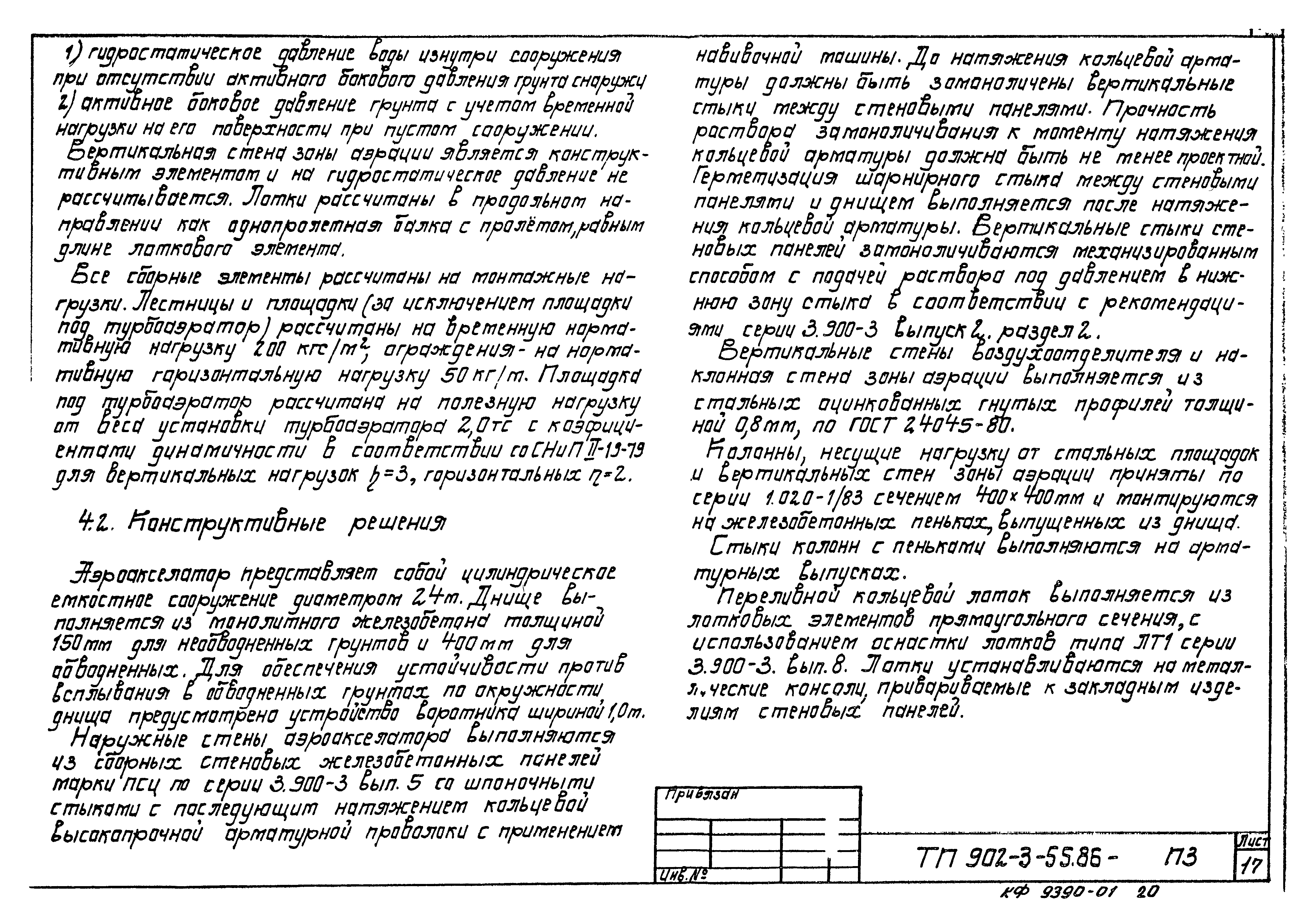 Типовой проект 902-3-54.86