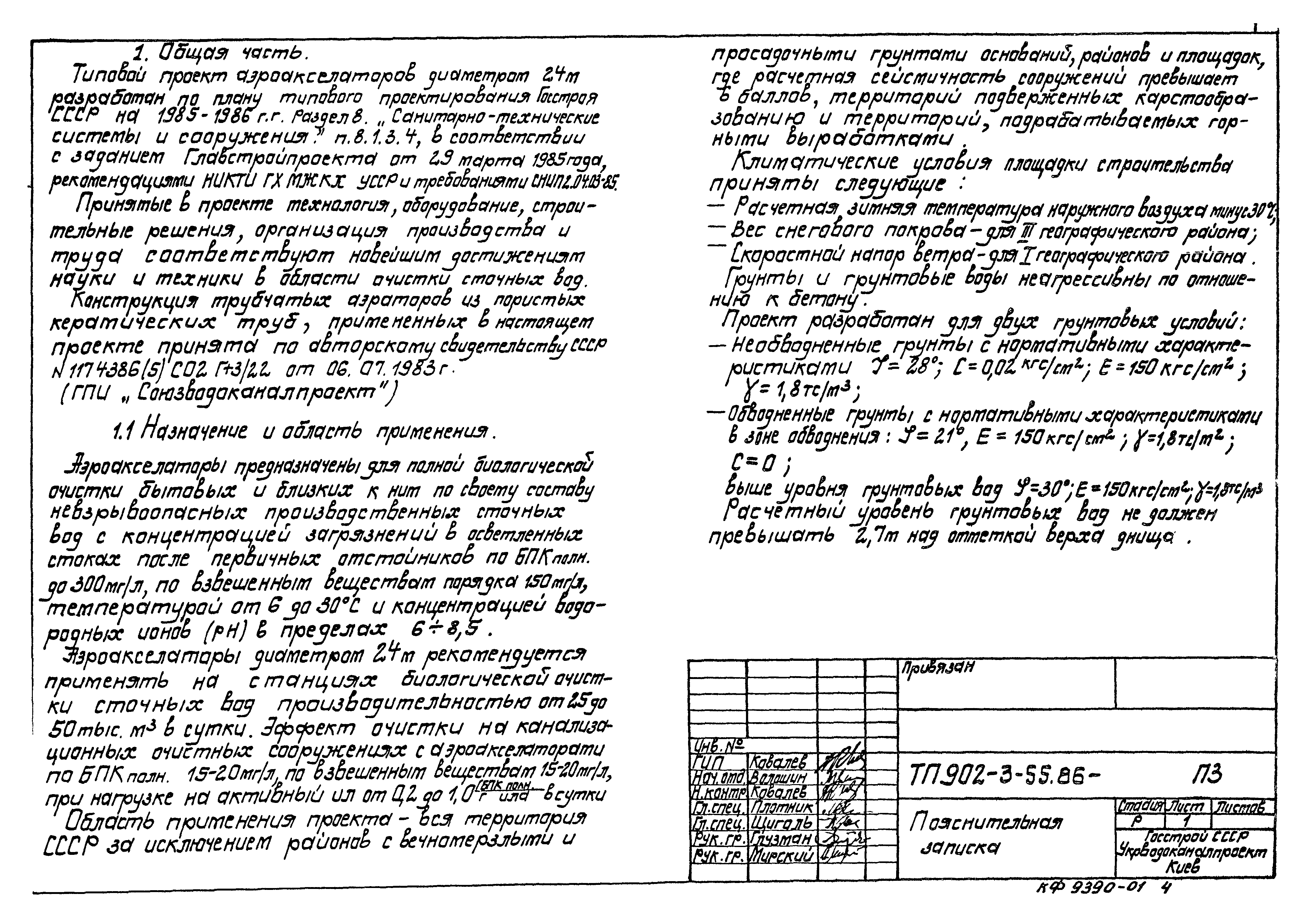 Типовой проект 902-3-54.86