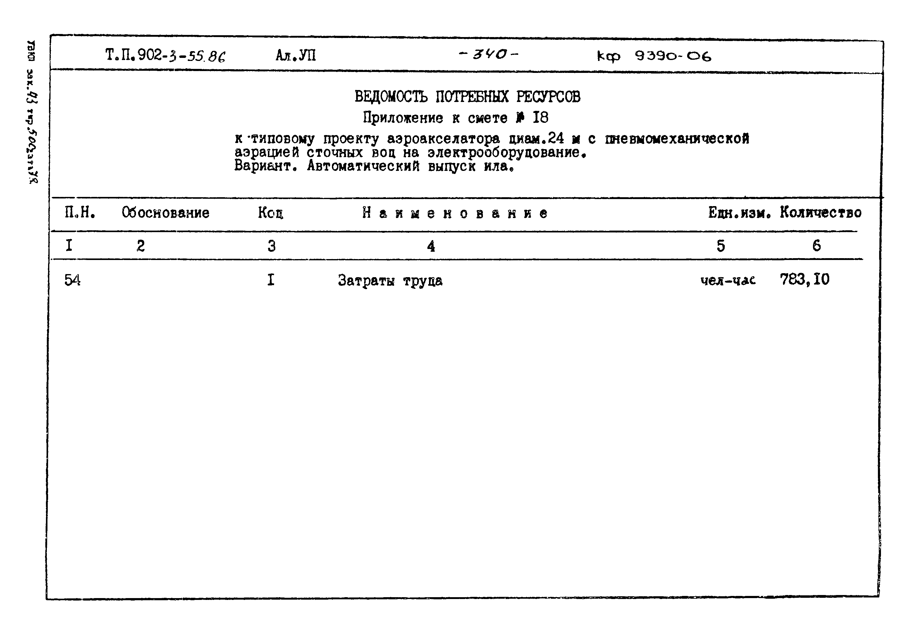 Типовой проект 902-3-55.86