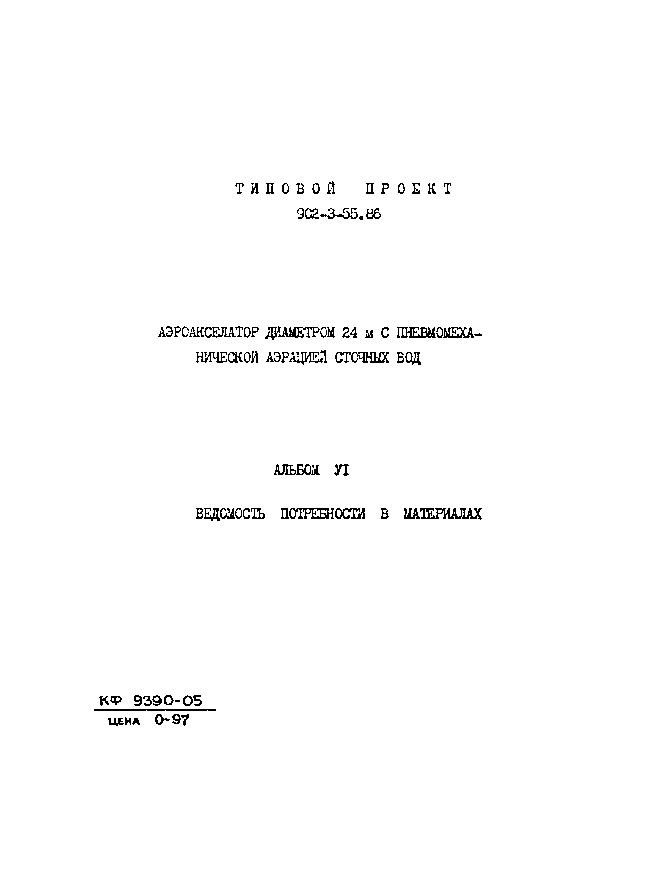 Типовой проект 902-3-55.86