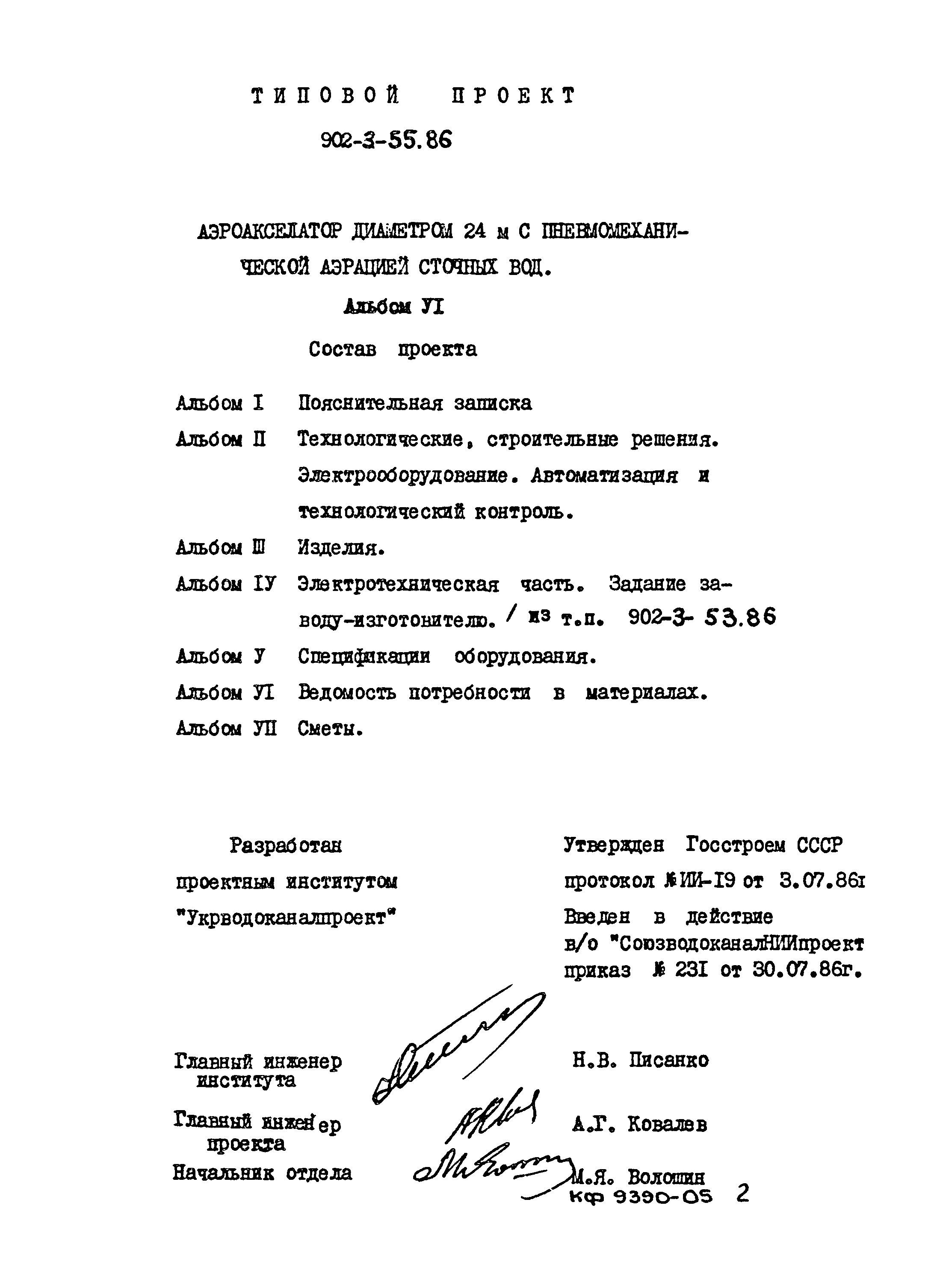 Типовой проект 902-3-55.86