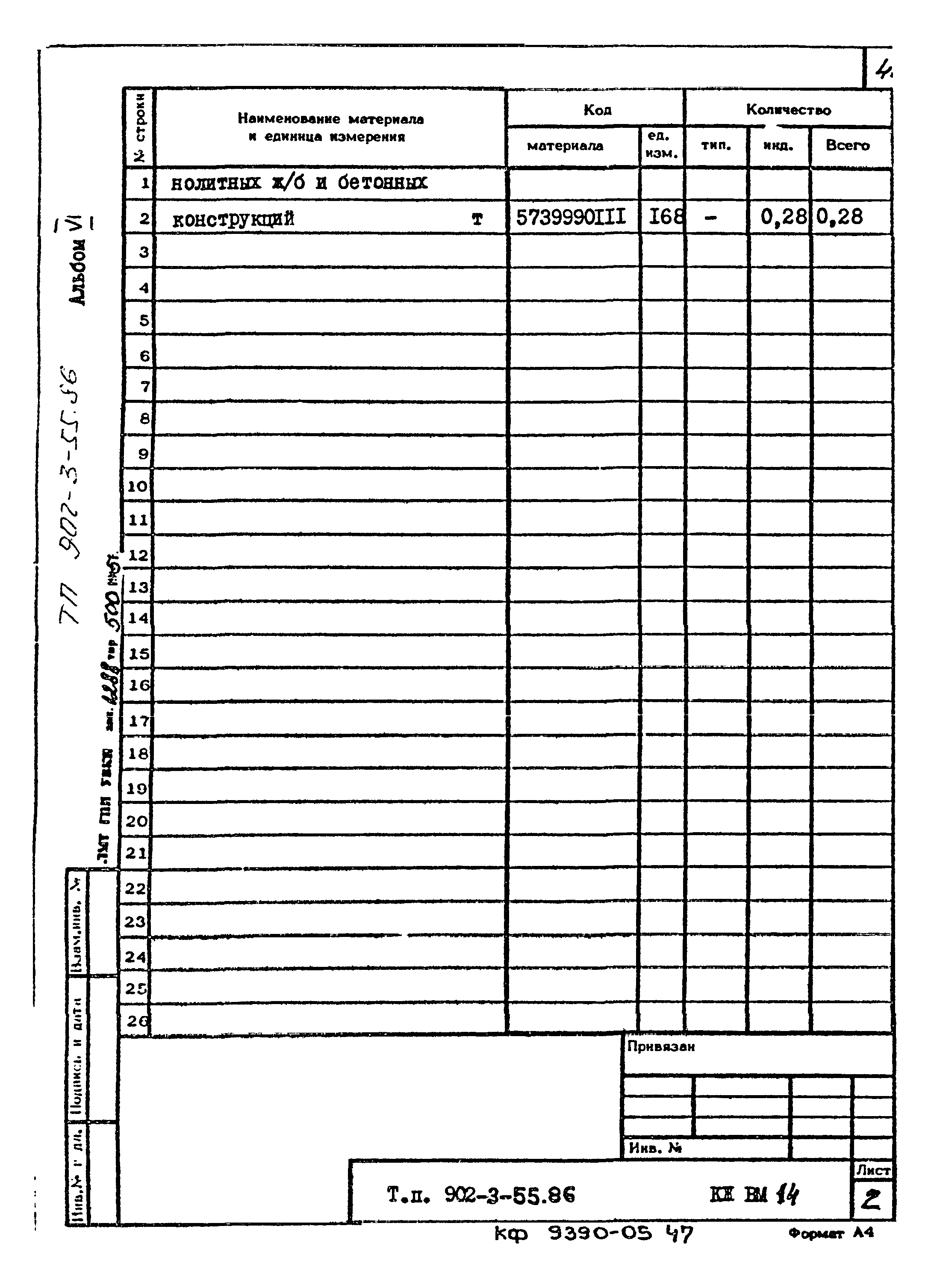 Типовой проект 902-3-55.86