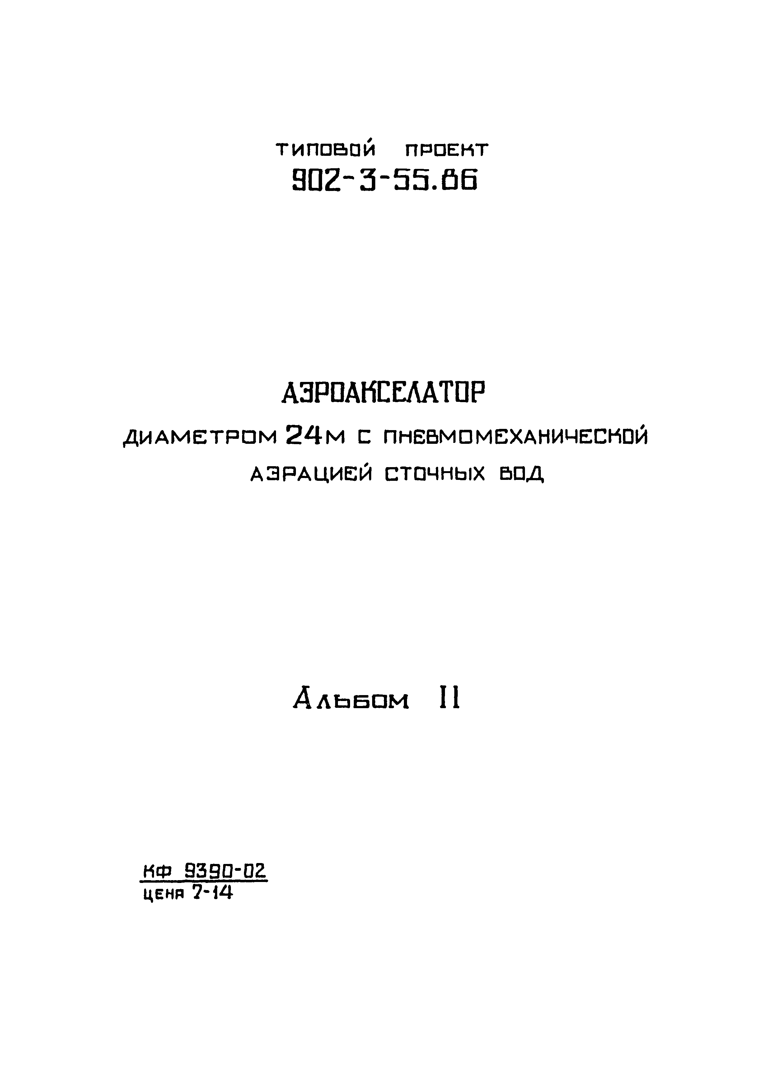 Типовой проект 902-3-55.86