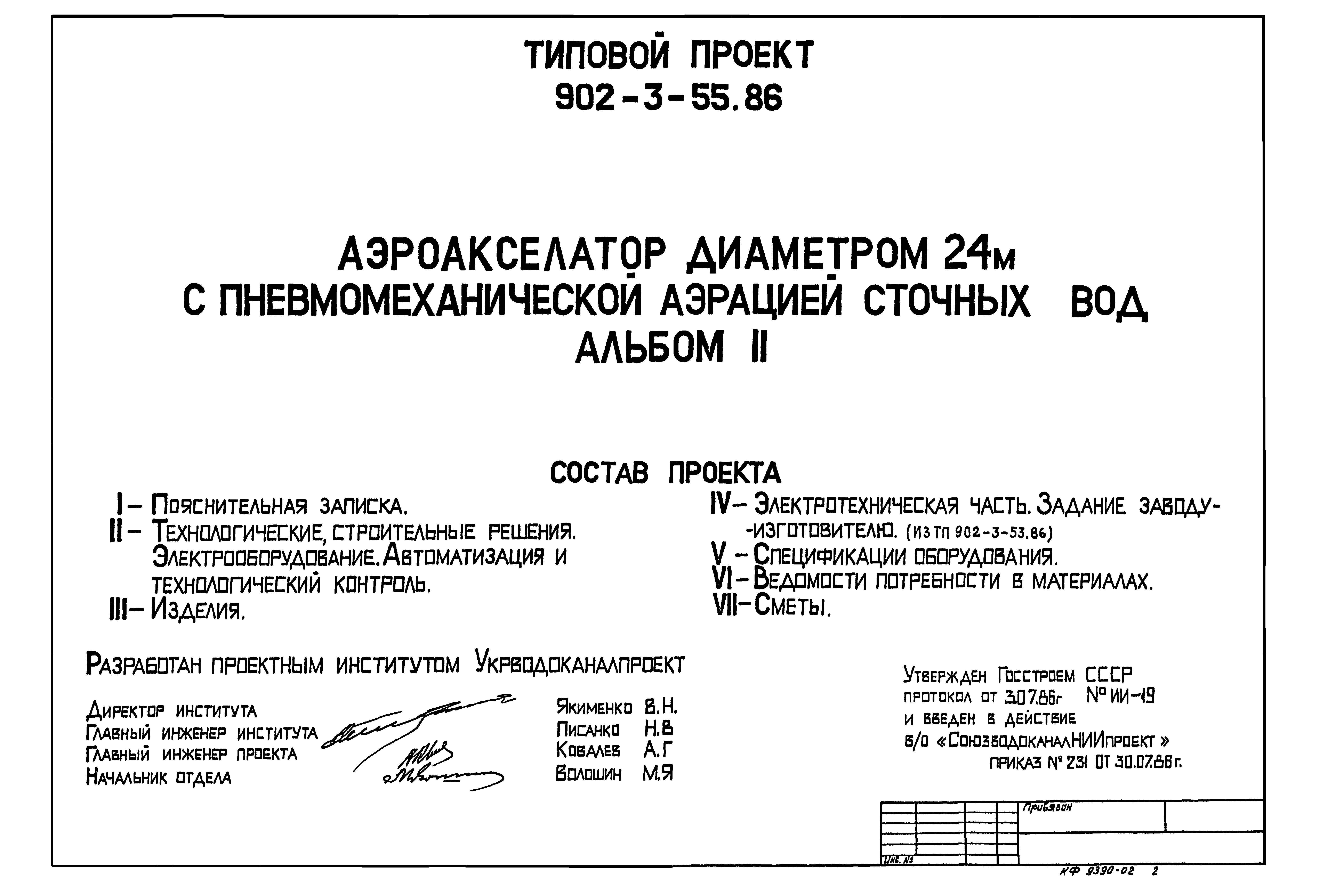 Типовой проект 902-3-55.86