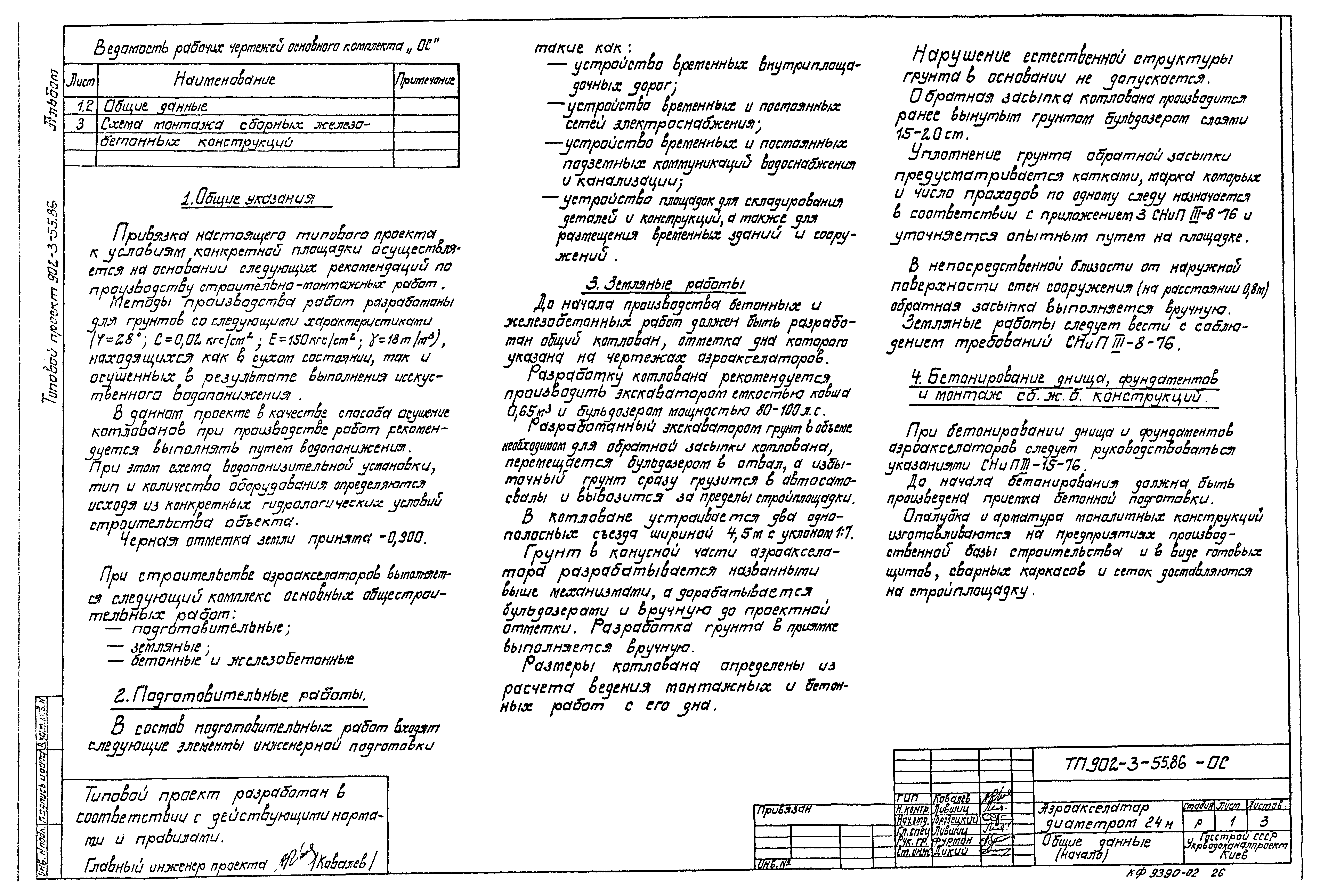 Типовой проект 902-3-55.86