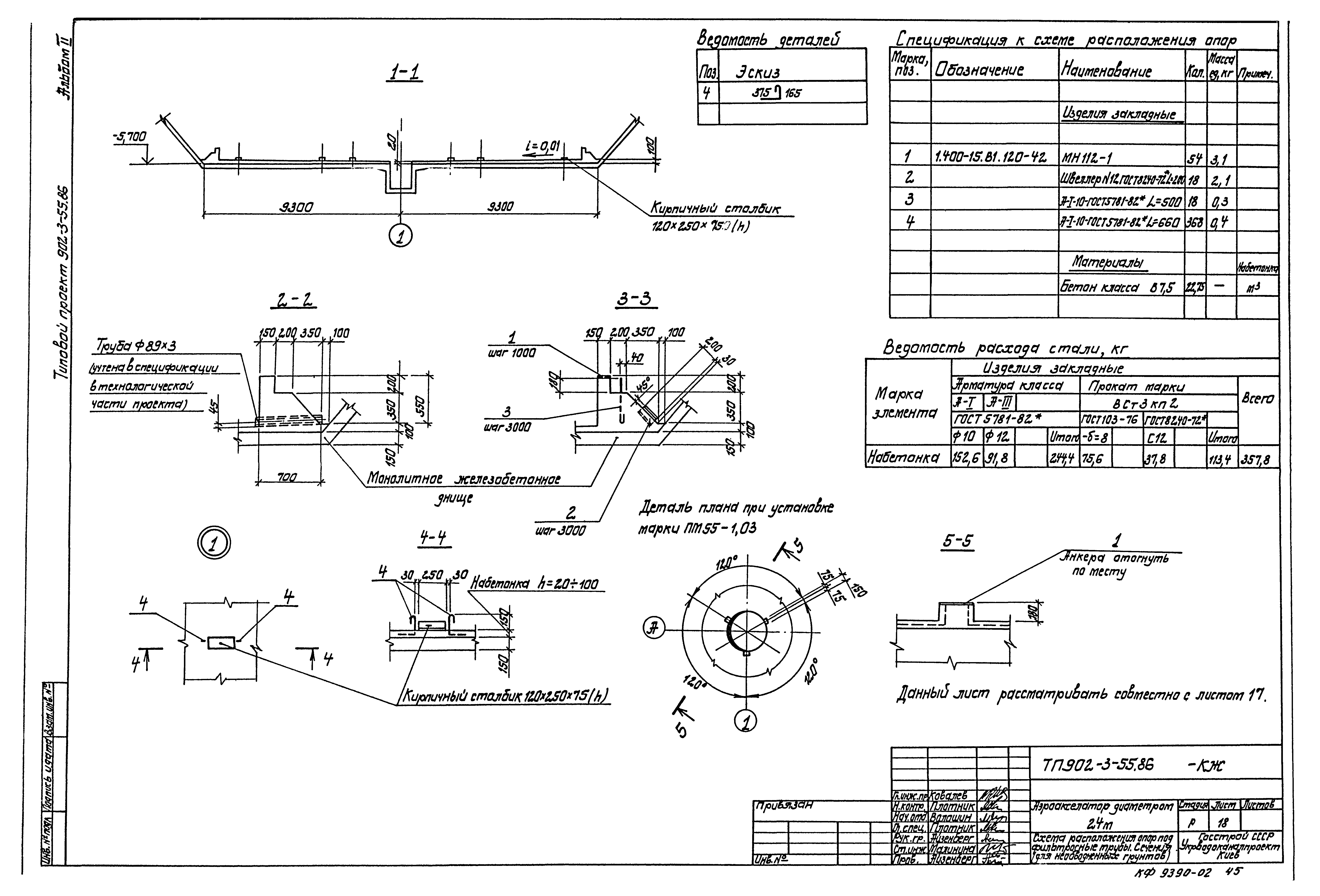 Типовой проект 902-3-55.86
