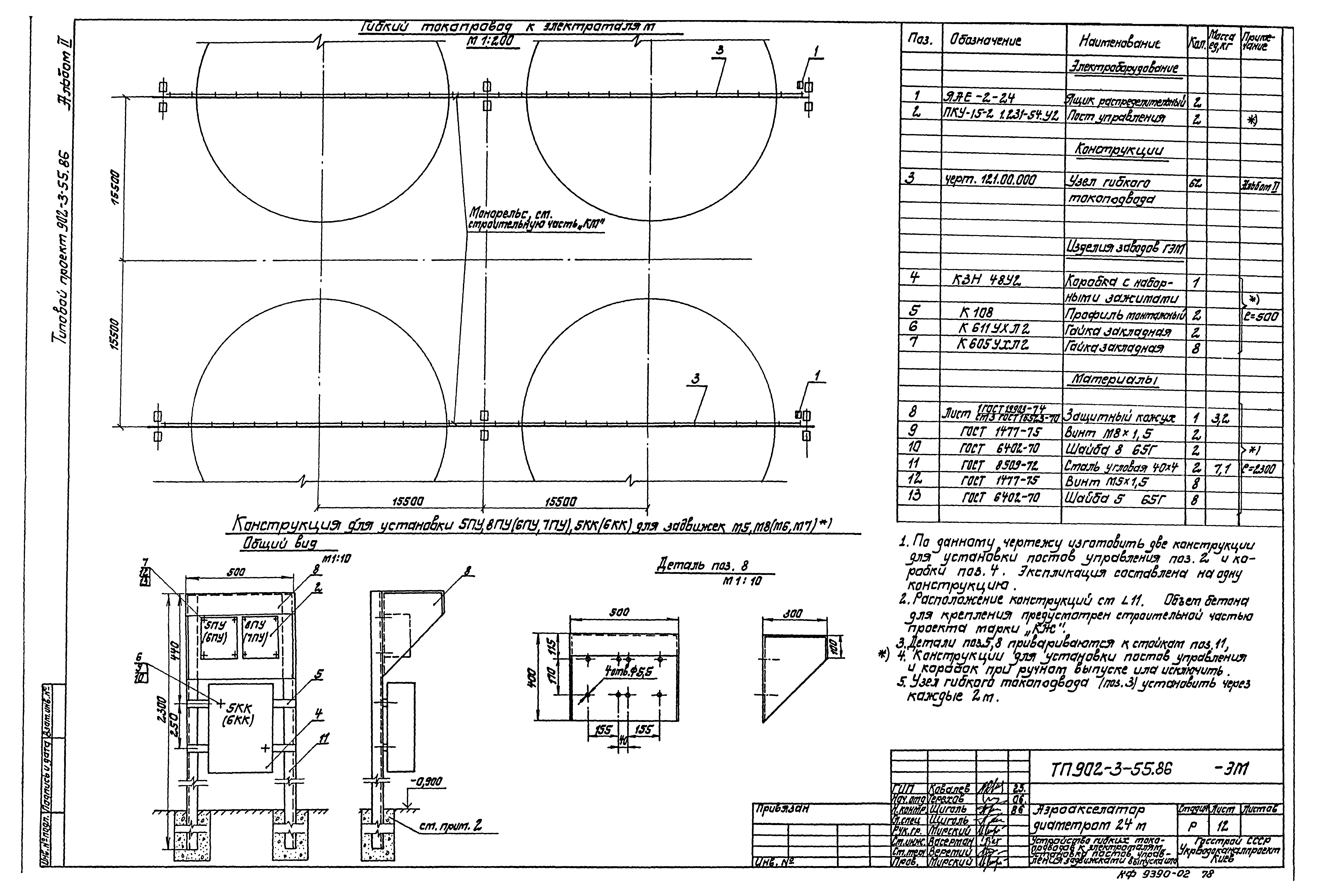 Типовой проект 902-3-55.86