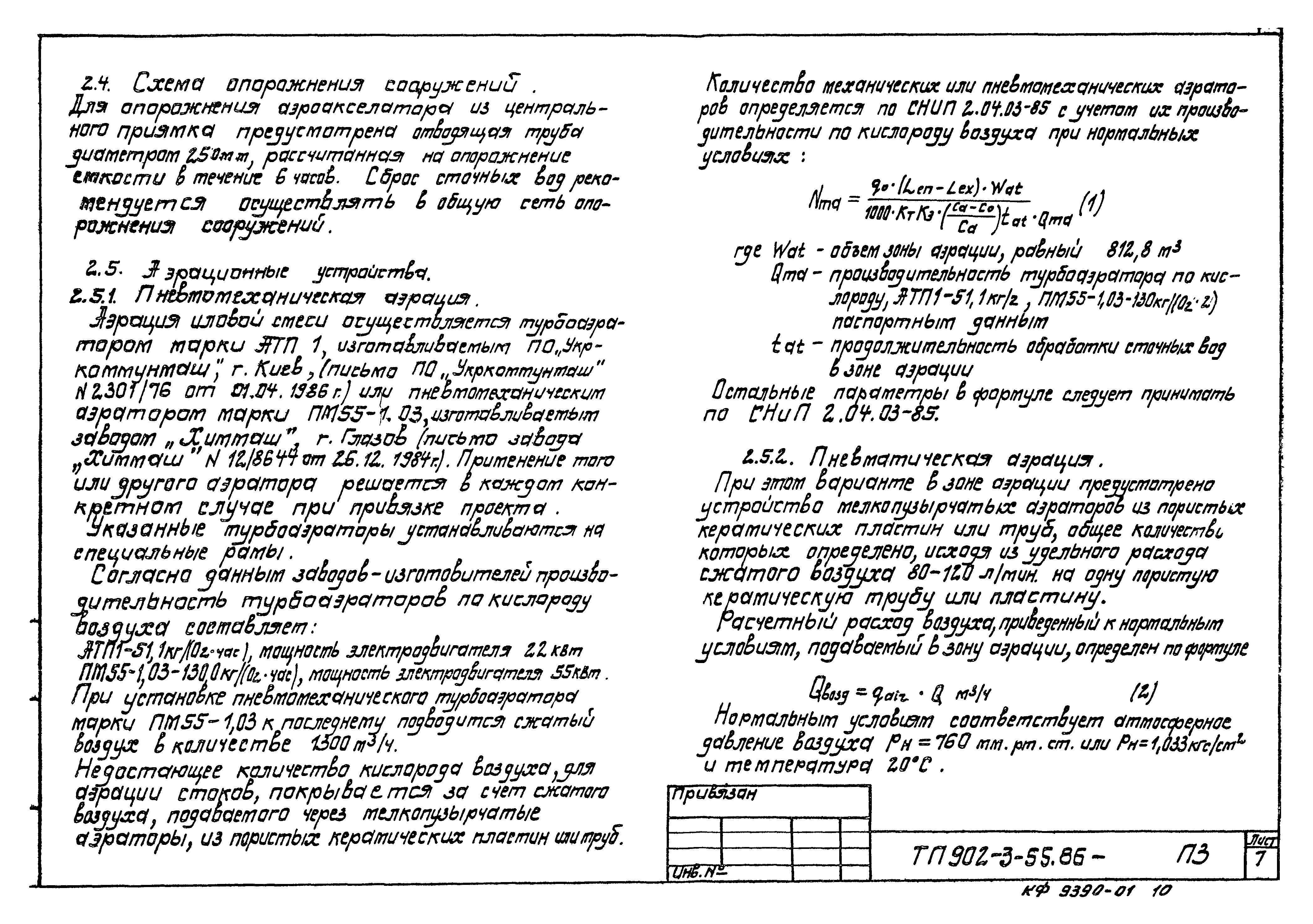Типовой проект 902-3-55.86